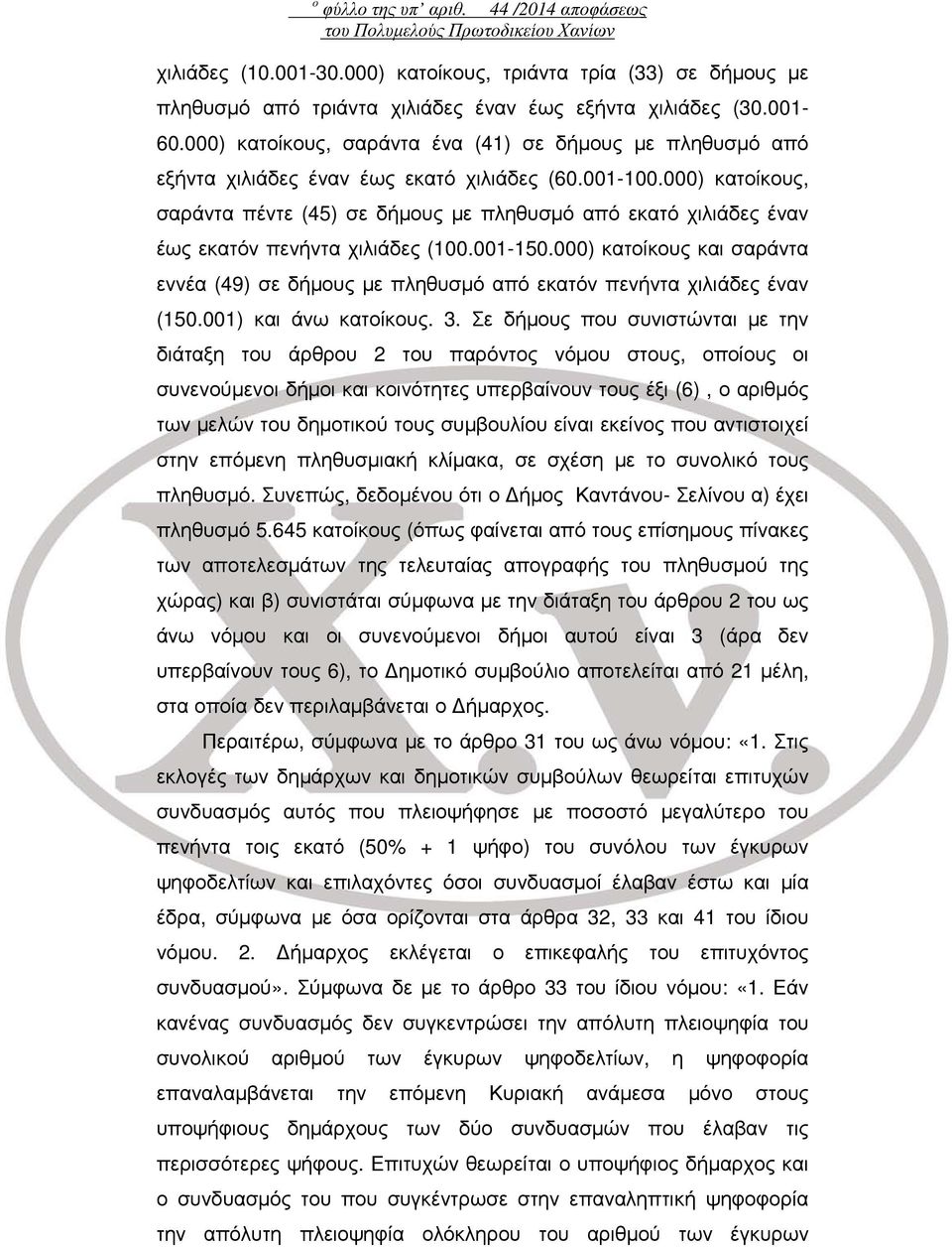 000) κατοίκους, σαράντα ένα (41) σε δήμους με πληθυσμό από εξήντα χιλιάδες έναν έως εκατό χιλιάδες (60.001-100.