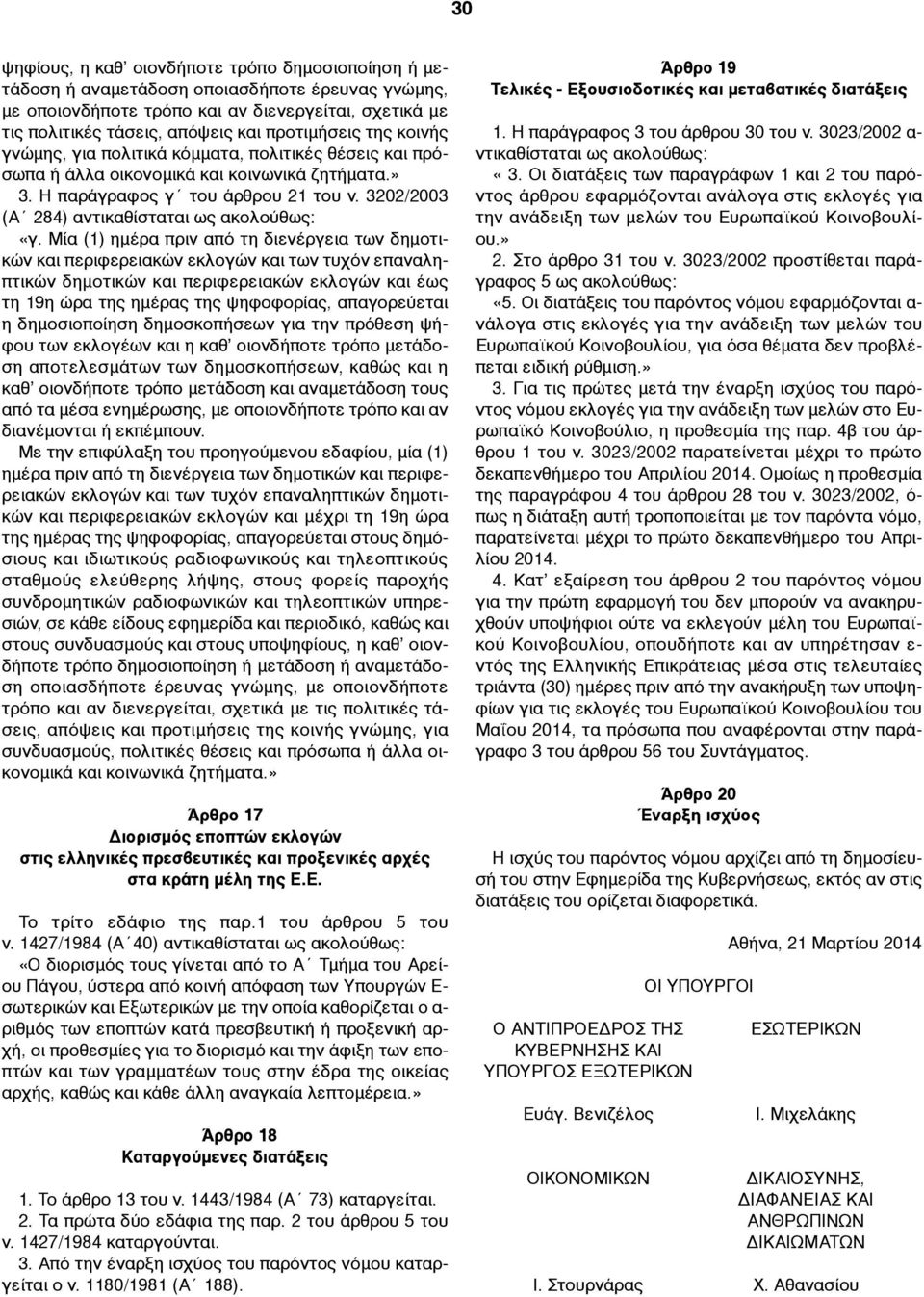 3202/2003 (Α 284) αντικαθίσταται ως ακολούθως: «γ.