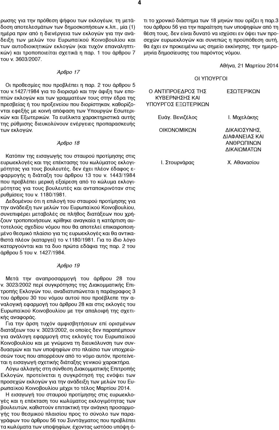 1 του άρθρου 7 του ν. 3603/2007. Άρθρο 17 Οι προθεσµίες που προβλέπει η παρ. 2 του άρθρου 5 του ν.