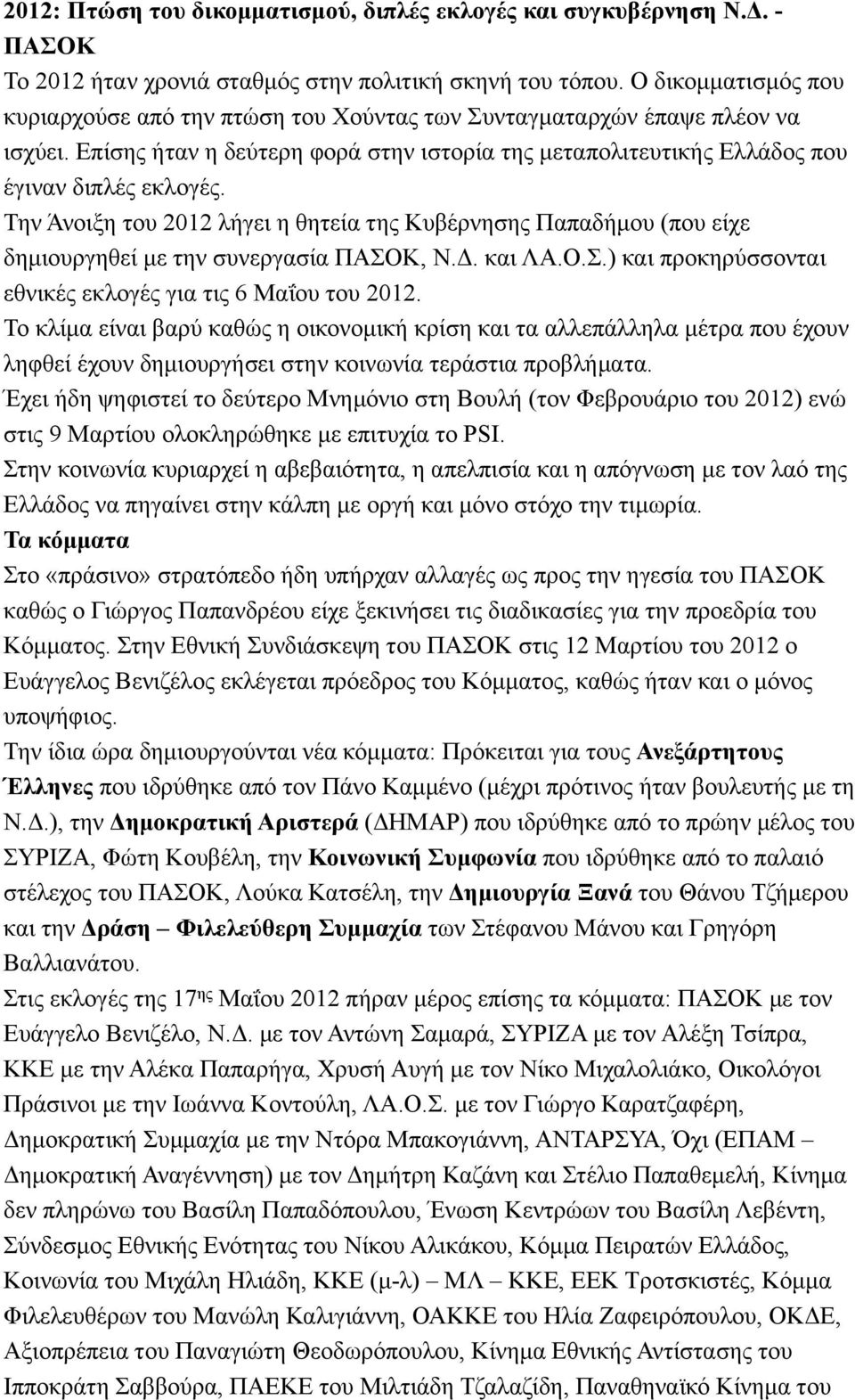 Την Άνοιξη του 2012 λήγει η θητεία της Κυβέρνησης Παπαδήµου (που είχε δηµιουργηθεί µε την συνεργασία ΠΑΣΟΚ, Ν.Δ. και ΛΑ.Ο.Σ.) και προκηρύσσονται εθνικές εκλογές για τις 6 Μαΐου του 2012.