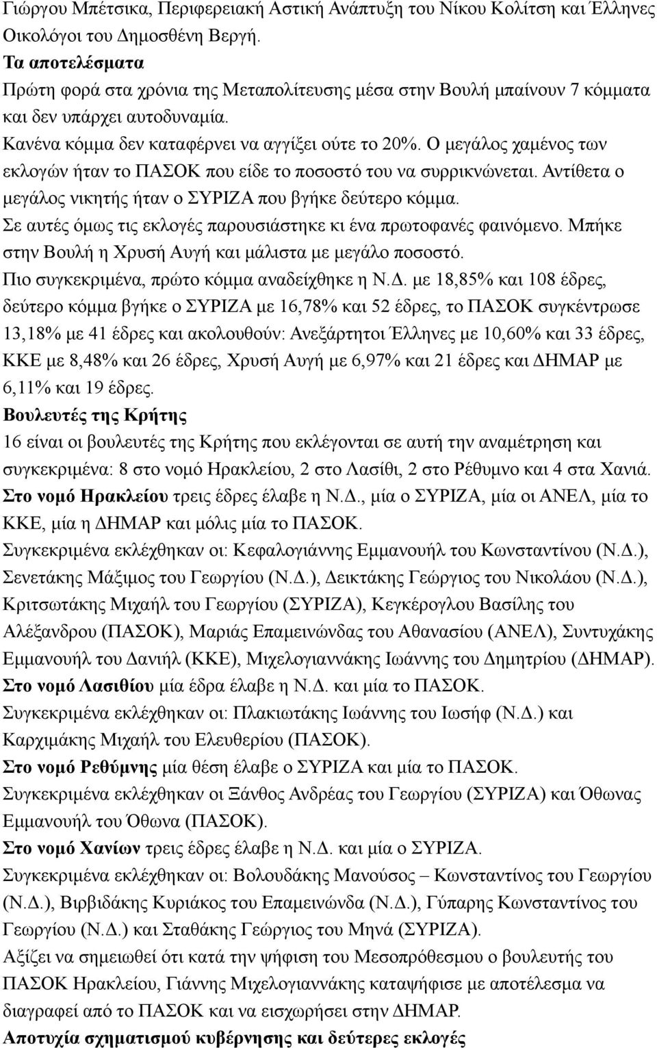 Ο µεγάλος χαµένος των εκλογών ήταν το ΠΑΣΟΚ που είδε το ποσοστό του να συρρικνώνεται. Αντίθετα ο µεγάλος νικητής ήταν ο ΣΥΡΙΖΑ που βγήκε δεύτερο κόµµα.