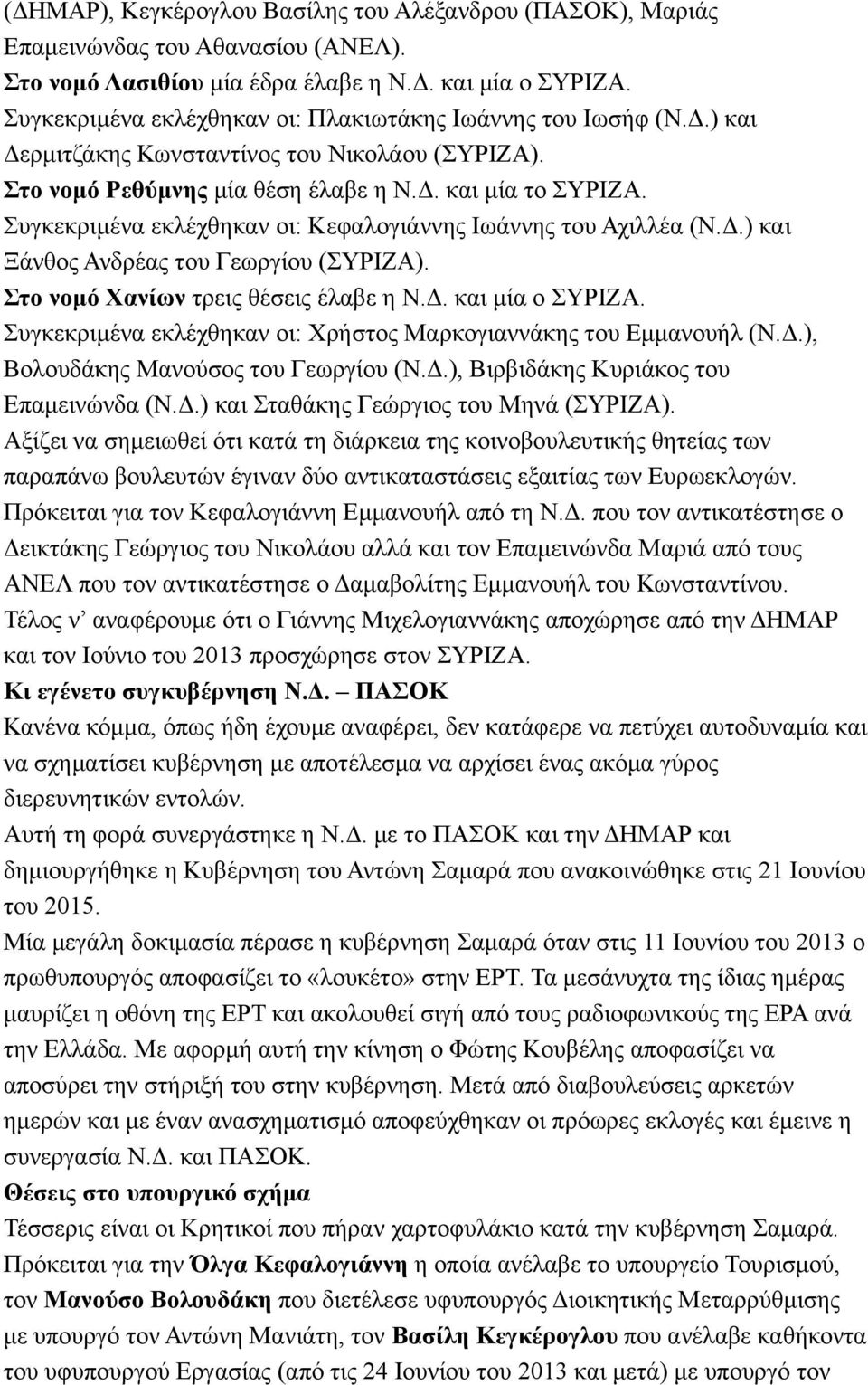 Συγκεκριµένα εκλέχθηκαν οι: Κεφαλογιάννης Ιωάννης του Αχιλλέα (Ν.Δ.) και Ξάνθος Ανδρέας του Γεωργίου (ΣΥΡΙΖΑ). Στο νοµό Χανίων τρεις θέσεις έλαβε η Ν.Δ. και µία ο ΣΥΡΙΖΑ.