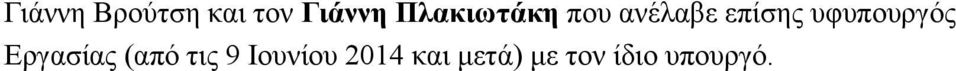 υφυπουργός Εργασίας (από τις 9