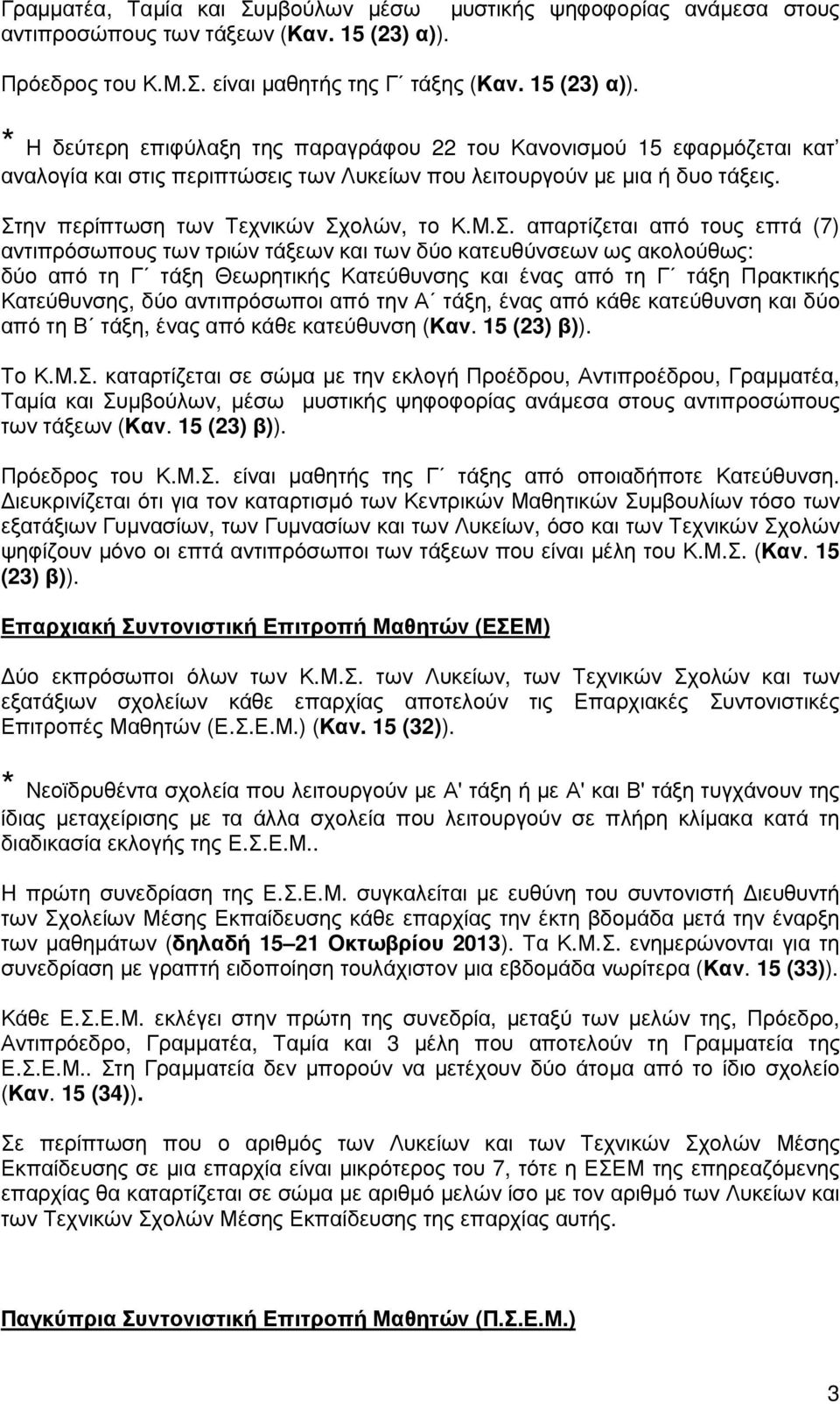 * Η δεύτερη επιφύλαξη της παραγράφου 22 του Κανονισµού 15 εφαρµόζεται κατ αναλογία και στις περιπτώσεις των Λυκείων που λειτουργούν µε µια ή δυο τάξεις. Στ