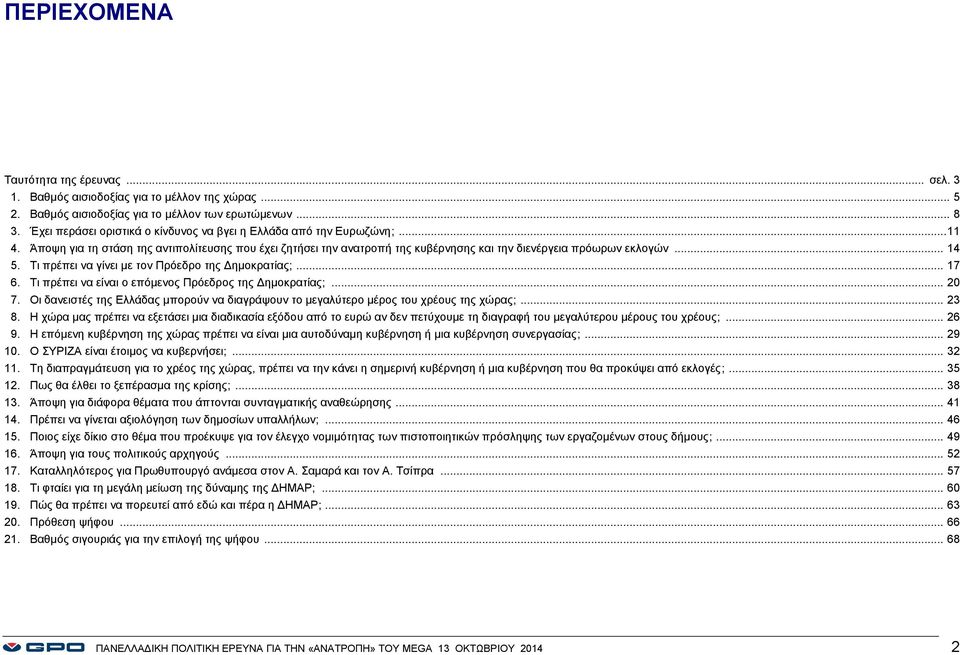 .. 14 5. Τι πρέπει να γίνει με τον Πρόεδρο της Δημοκρατίας;... 17 6. Τι πρέπει να είναι ο επόμενος Πρόεδρος της Δημοκρατίας;... 7.