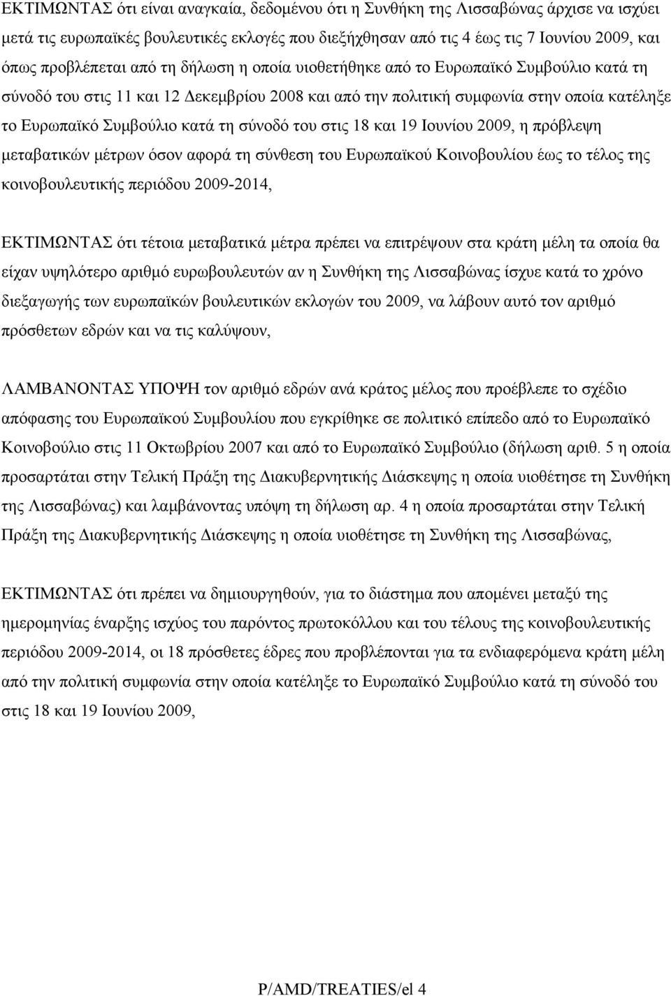 του στις 18 και 19 Ιουνίου 2009, η πρόβλεψη μεταβατικών μέτρων όσον αφορά τη σύνθεση του Ευρωπαϊκού Κοινοβουλίου έως το τέλος της κοινοβουλευτικής περιόδου 2009-2014, ΕΚΤΙΜΩΝΤΑΣ ότι τέτοια μεταβατικά