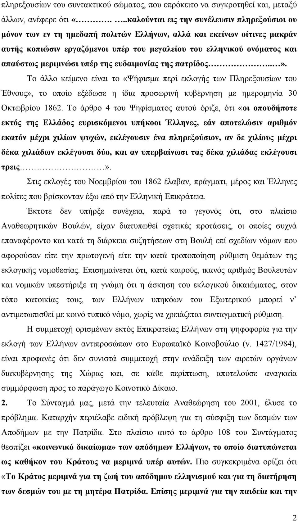 απαύστως μεριμνώσι υπέρ της ευδαιμονίας της πατρίδος..».