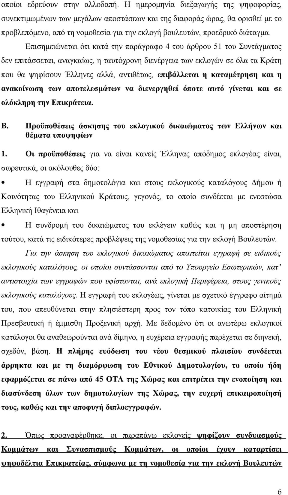 Επισημειώνεται ότι κατά την παράγραφο 4 του άρθρου 51 του Συντάγματος δεν επιτάσσεται, αναγκαίως, η ταυτόχρονη διενέργεια των εκλογών σε όλα τα Κράτη που θα ψηφίσουν Έλληνες αλλά, αντιθέτως,