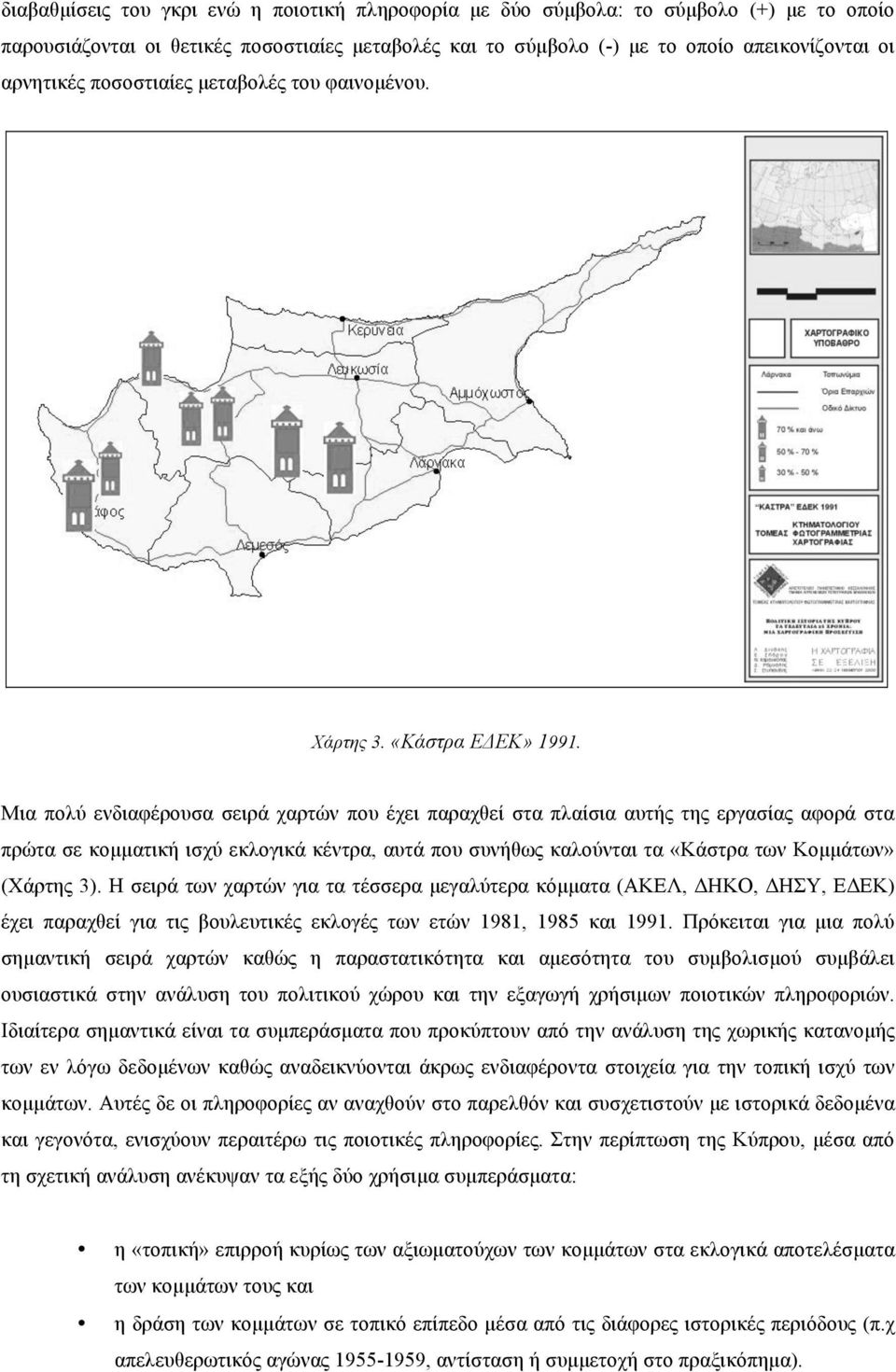 Μια πολύ ενδιαφέρουσα σειρά χαρτών που έχει παραχθεί στα πλαίσια αυτής της εργασίας αφορά στα πρώτα σε κοµµατική ισχύ εκλογικά κέντρα, αυτά που συνήθως καλούνται τα «Κάστρα των Κοµµάτων» (Χάρτης 3).