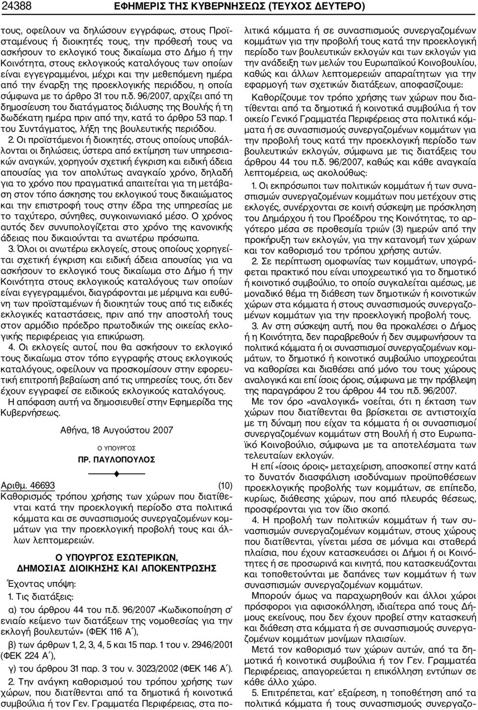 υ, η οποία σύμφωνα με το άρθρο 31 του π.δ. 96/2007, αρχίζει από τη δημοσίευση του διατάγματος διάλυσης της Βουλής ή τη δωδέκατη ημέρα πριν από την, κατά το άρθρο 53 παρ.