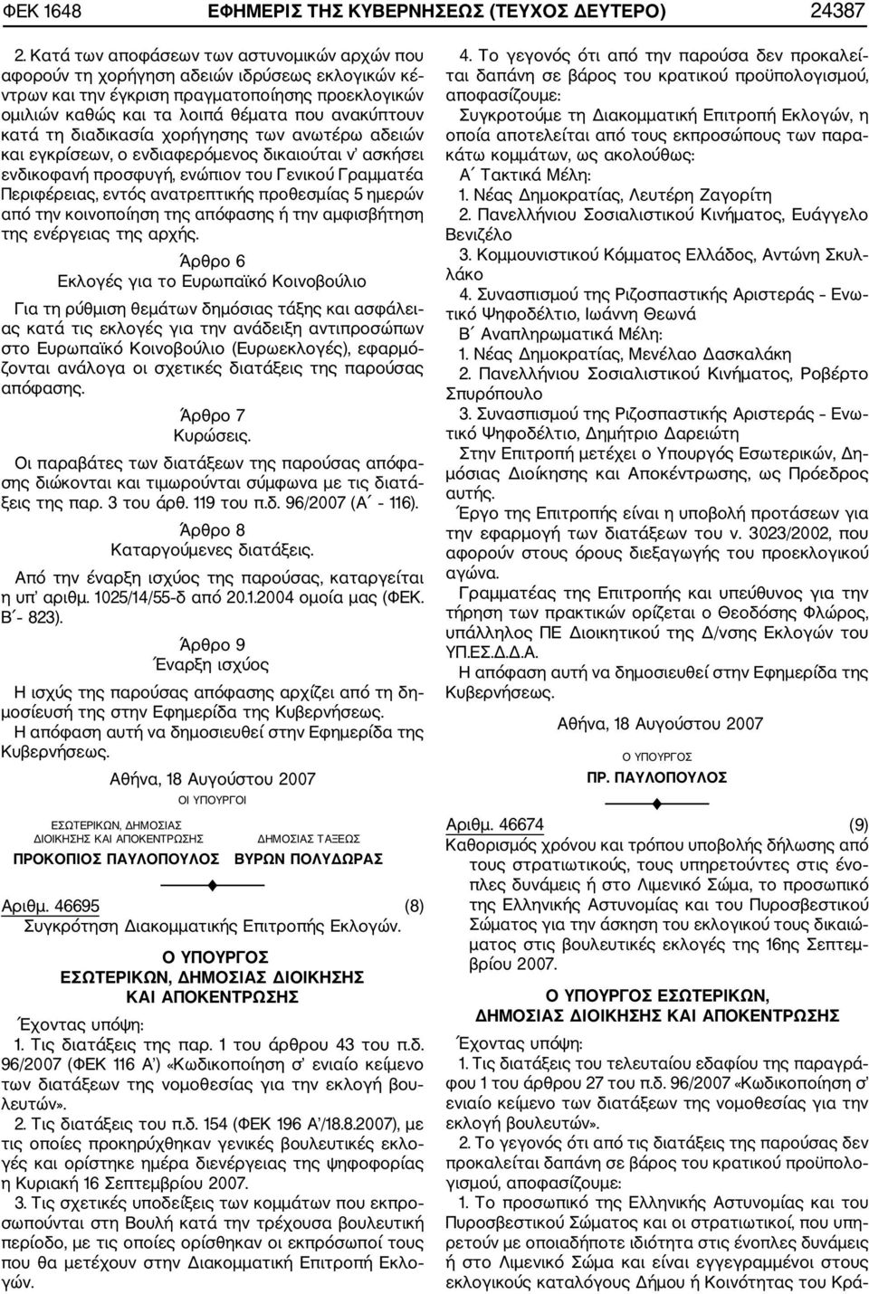 τη διαδικασία χορήγησης των ανωτέρω αδειών και εγκρίσεων, ο ενδιαφερόμενος δικαιούται ν ασκήσει ενδικοφανή προσφυγή, ενώπιον του Γενικού Γραμματέα Περιφέρειας, εντός ανατρεπτικής προθεσμίας 5 ημερών