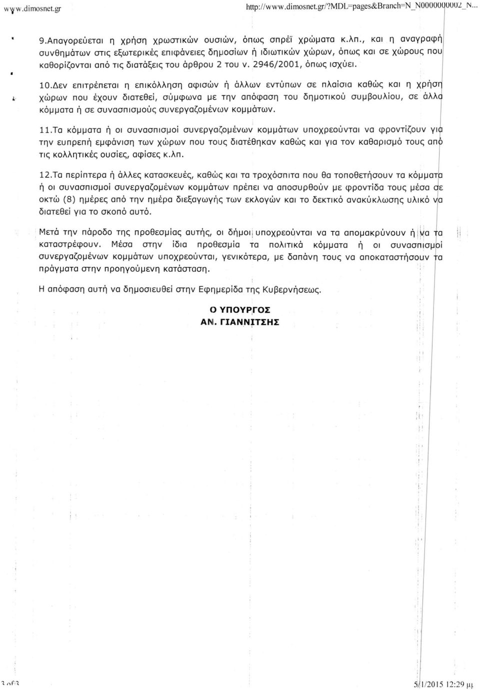 Δεν επιτρέπεται η επικόλληση αφισών ή άλλων εντύπων σε πλαίσια καθώς και η χρήση χώρων που έχουν διατεθεί, σύμφωνα με την απόφαση του δημοτικού συμβουλίου, σε άλλ^ κόμματα ή σε συνασπισμούς