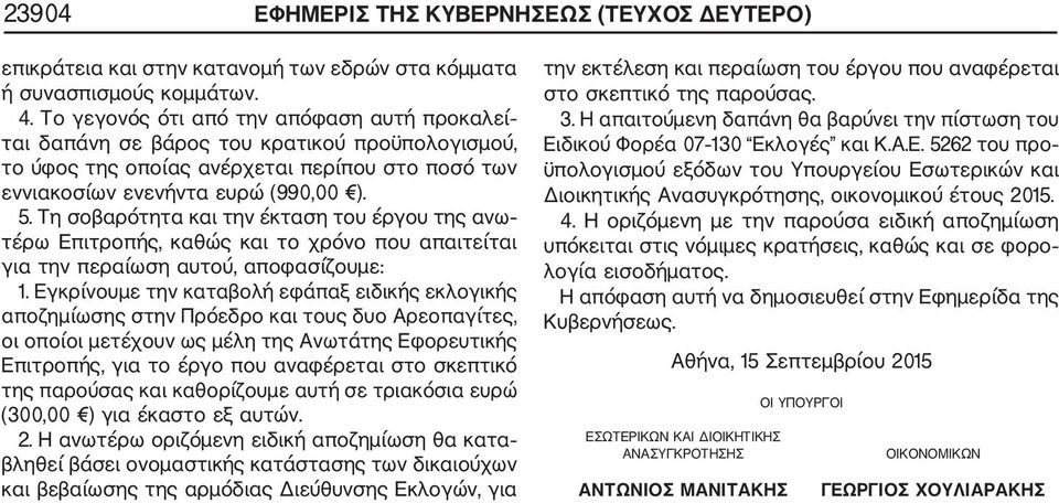 Τη σοβαρότητα και την έκταση του έργου της ανω τέρω Επιτροπής, καθώς και το χρόνο που απαιτείται για την περαίωση αυτού, αποφασίζουμε: 1.