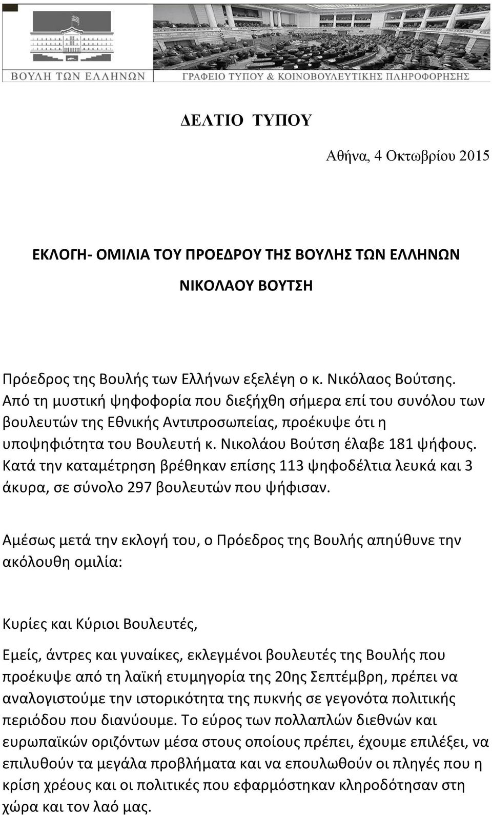 Κατά την καταμέτρηση βρέθηκαν επίσης 113 ψηφοδέλτια λευκά και 3 άκυρα, σε σύνολο 297 βουλευτών που ψήφισαν.