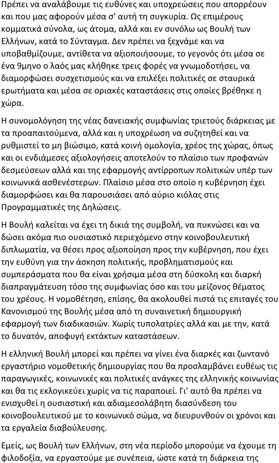 Δεν πρέπει να ξεχνάμε και να υποβαθμίζουμε, αντίθετα να αξιοποιήσουμε, το γεγονός ότι μέσα σε ένα 9μηνο ο λαός μας κλήθηκε τρεις φορές να γνωμοδοτήσει, να διαμορφώσει συσχετισμούς και να επιλέξει