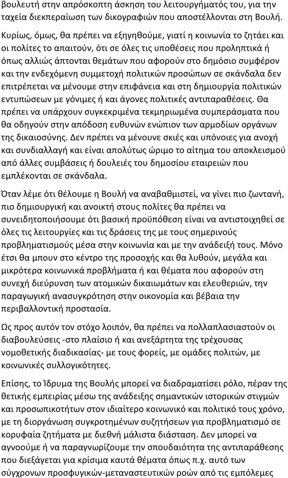 και την ενδεχόμενη συμμετοχή πολιτικών προσώπων σε σκάνδαλα δεν επιτρέπεται να μένουμε στην επιφάνεια και στη δημιουργία πολιτικών εντυπώσεων με γόνιμες ή και άγονες πολιτικές αντιπαραθέσεις.