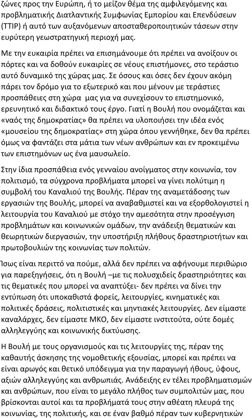 Σε όσους και όσες δεν έχουν ακόμη πάρει τον δρόμο για το εξωτερικό και που μένουν με τεράστιες προσπάθειες στη χώρα μας για να συνεχίσουν το επιστημονικό, ερευνητικό και διδακτικό τους έργο.