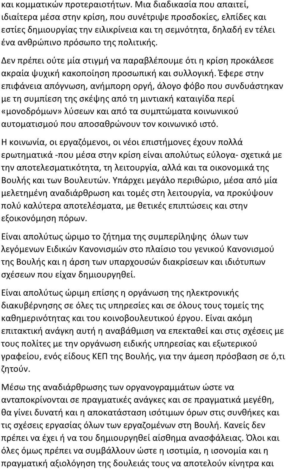 Δεν πρέπει ούτε μία στιγμή να παραβλέπουμε ότι η κρίση προκάλεσε ακραία ψυχική κακοποίηση προσωπική και συλλογική.