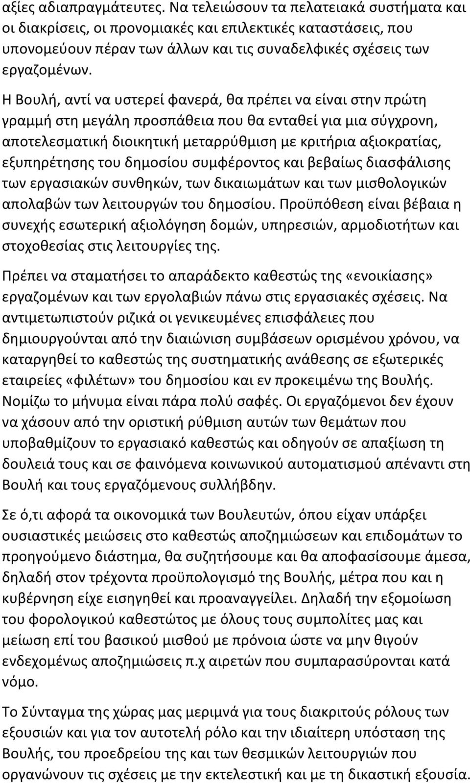 Η Βουλή, αντί να υστερεί φανερά, θα πρέπει να είναι στην πρώτη γραμμή στη μεγάλη προσπάθεια που θα ενταθεί για μια σύγχρονη, αποτελεσματική διοικητική μεταρρύθμιση με κριτήρια αξιοκρατίας,