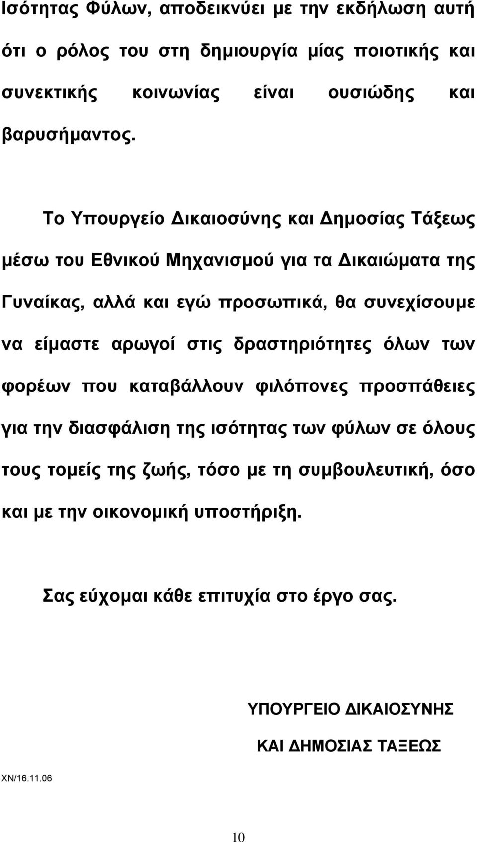 αρωγοί στις δραστηριότητες όλων των φορέων που καταβάλλουν φιλόπονες προσπάθειες για την διασφάλιση της ισότητας των φύλων σε όλους τους τοµείς της ζωής,