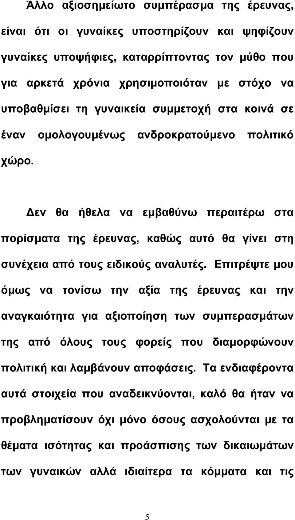 εν θα ήθελα να εµβαθύνω περαιτέρω στα πορίσµατα της έρευνας, καθώς αυτό θα γίνει στη συνέχεια από τους ειδικούς αναλυτές.