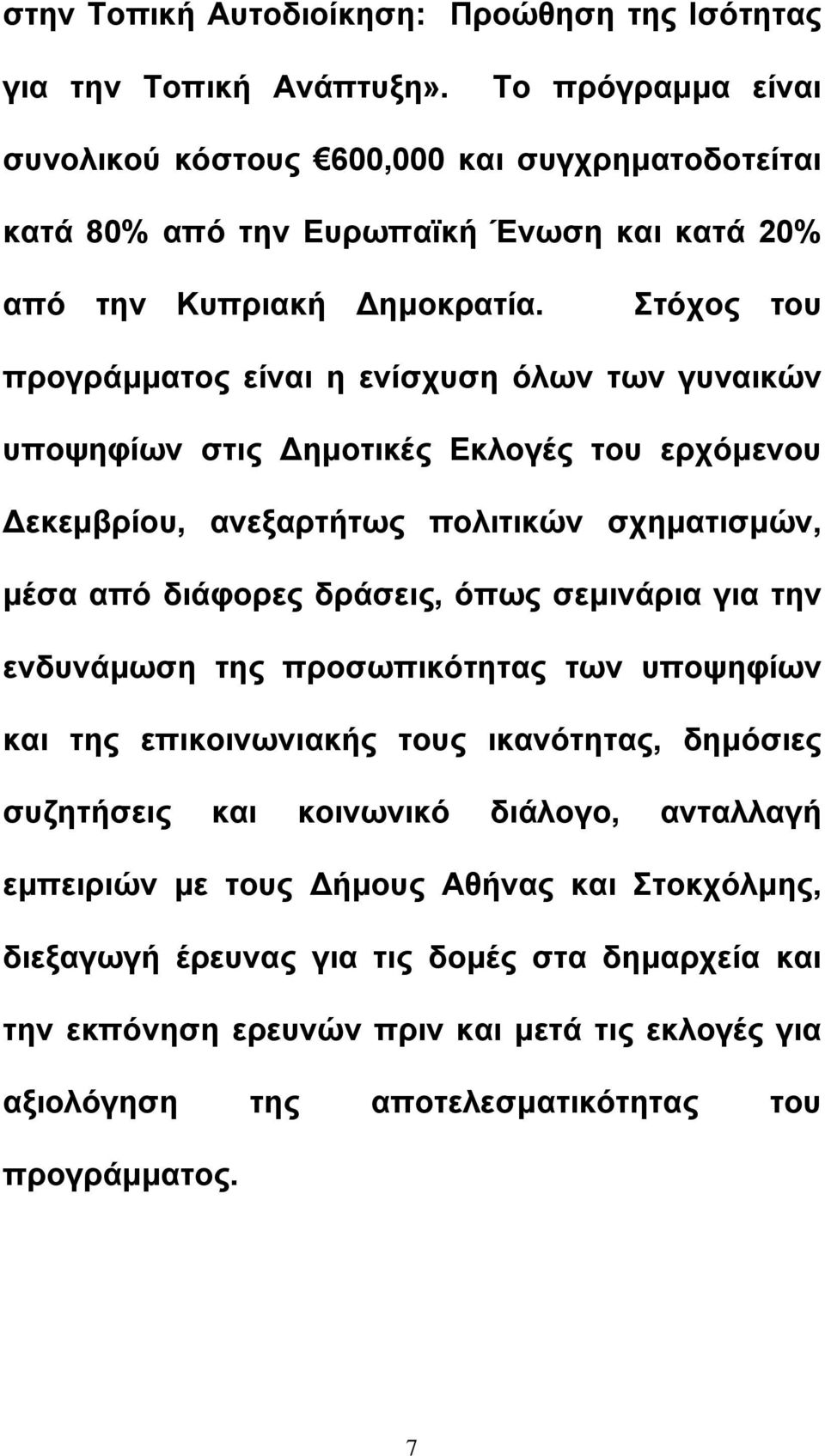 Στόχος του προγράµµατος είναι η ενίσχυση όλων των γυναικών υποψηφίων στις ηµοτικές Εκλογές του ερχόµενου εκεµβρίου, ανεξαρτήτως πολιτικών σχηµατισµών, µέσα από διάφορες δράσεις, όπως