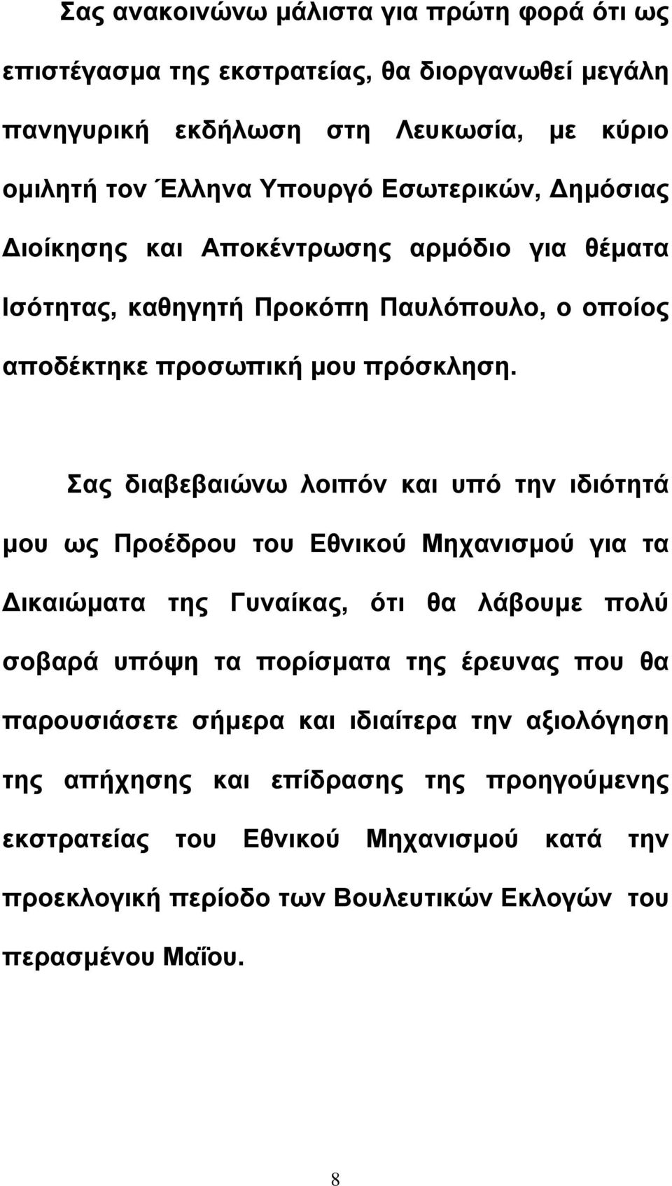 Σας διαβεβαιώνω λοιπόν και υπό την ιδιότητά µου ως Προέδρου του Εθνικού Μηχανισµού για τα ικαιώµατα της Γυναίκας, ότι θα λάβουµε πολύ σοβαρά υπόψη τα πορίσµατα της έρευνας