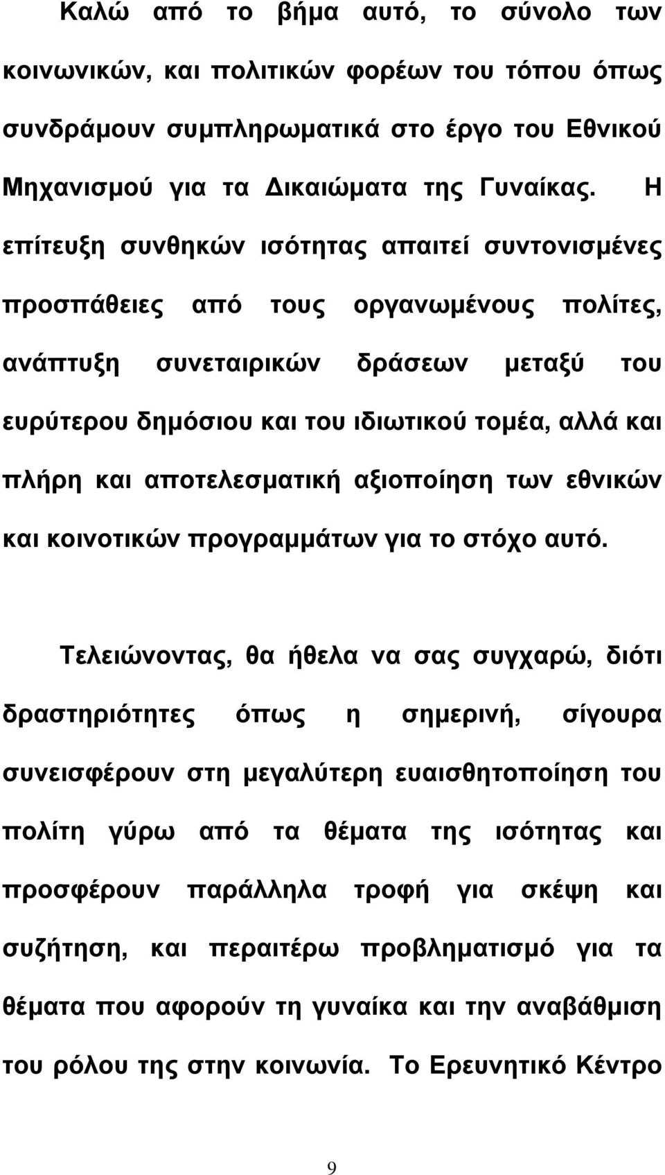 αποτελεσµατική αξιοποίηση των εθνικών και κοινοτικών προγραµµάτων για το στόχο αυτό.