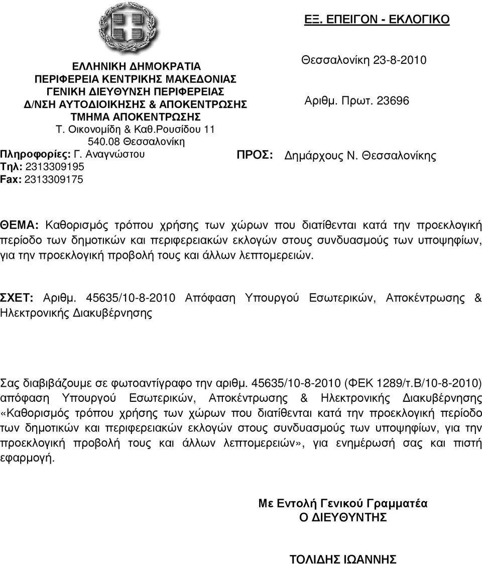 Θεσσαλονίκης Τηλ: 2313309195 Fax: 2313309175 ΘΕΜΑ: Καθορισµός τρόπου χρήσης των χώρων που διατίθενται κατά την προεκλογική περίοδο των δηµοτικών και περιφερειακών εκλογών στους συνδυασµούς των