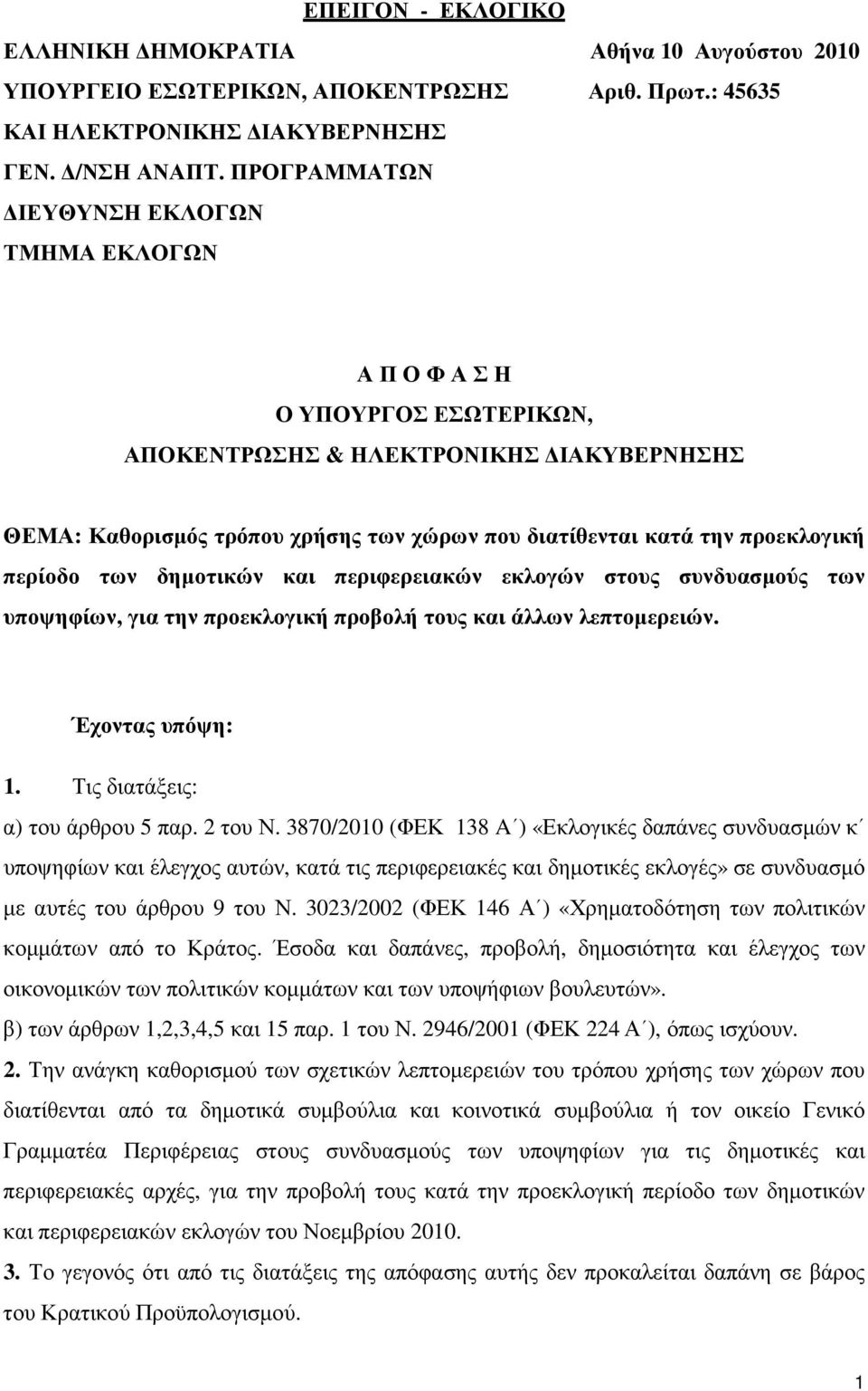 περίοδο των δηµοτικών και περιφερειακών εκλογών στους συνδυασµούς των υποψηφίων, για την προεκλογική προβολή τους και άλλων λεπτοµερειών. Έχοντας υπόψη: 1. Τις διατάξεις: α) του άρθρου 5 παρ. 2 του Ν.