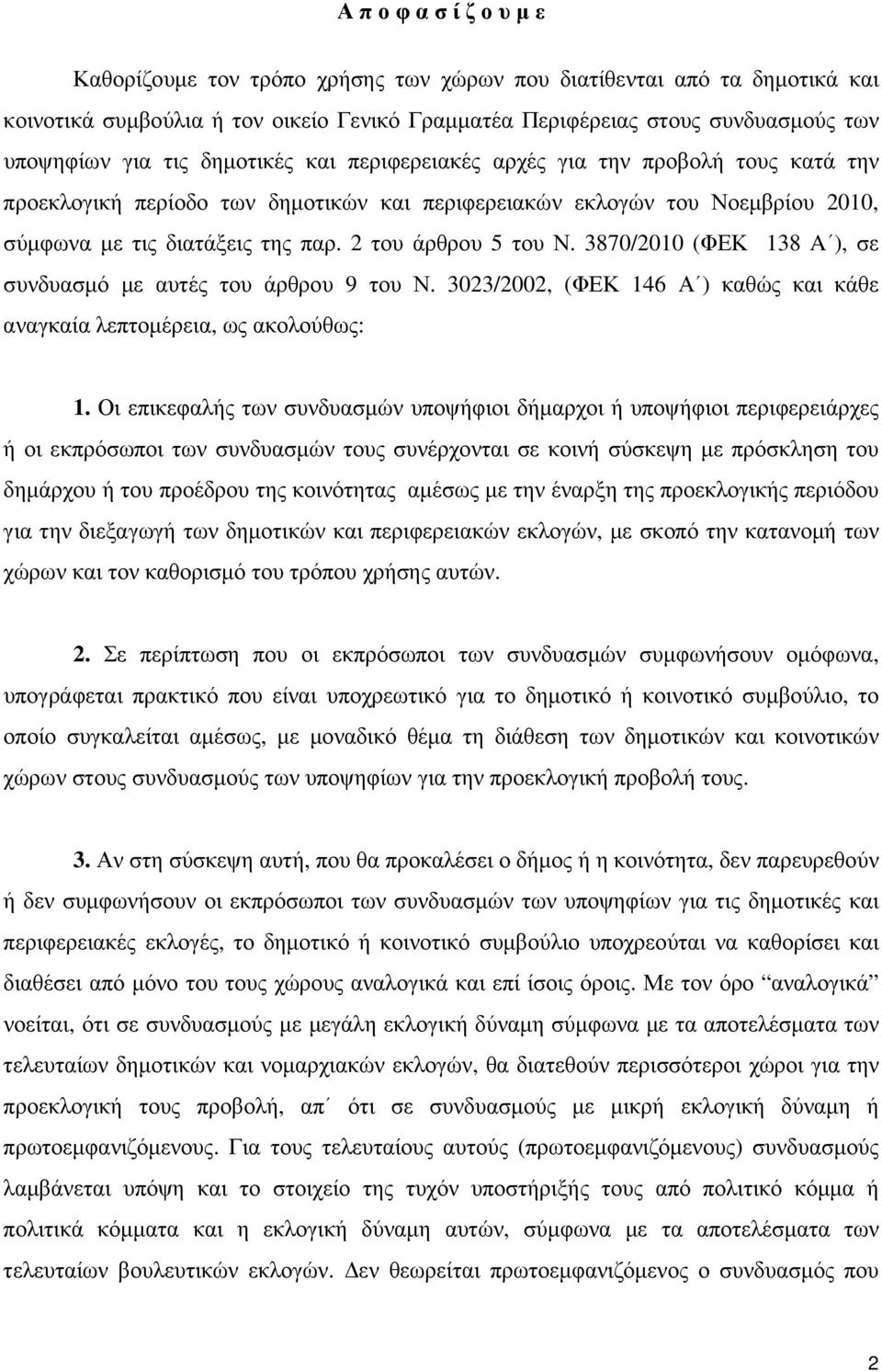 2 του άρθρου 5 του Ν. 3870/2010 (ΦΕΚ 138 A ), σε συνδυασµό µε αυτές του άρθρου 9 του Ν. 3023/2002, (ΦΕΚ 146 Α ) καθώς και κάθε αναγκαία λεπτοµέρεια, ως ακολούθως: 1.