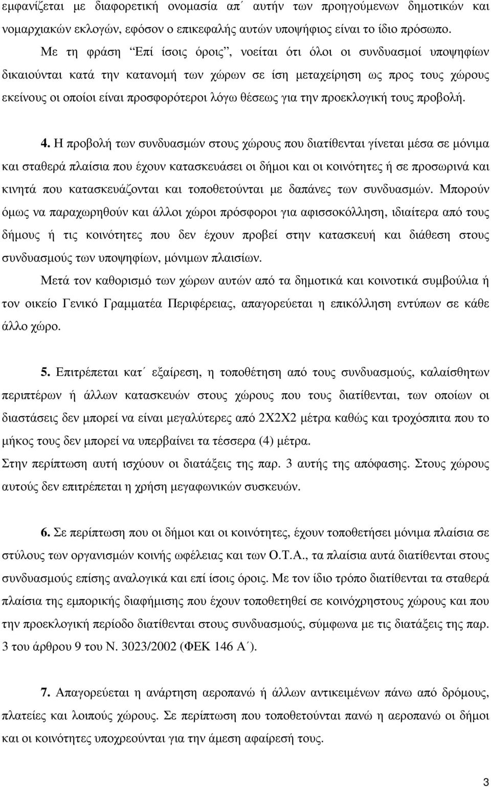 για την προεκλογική τους προβολή. 4.