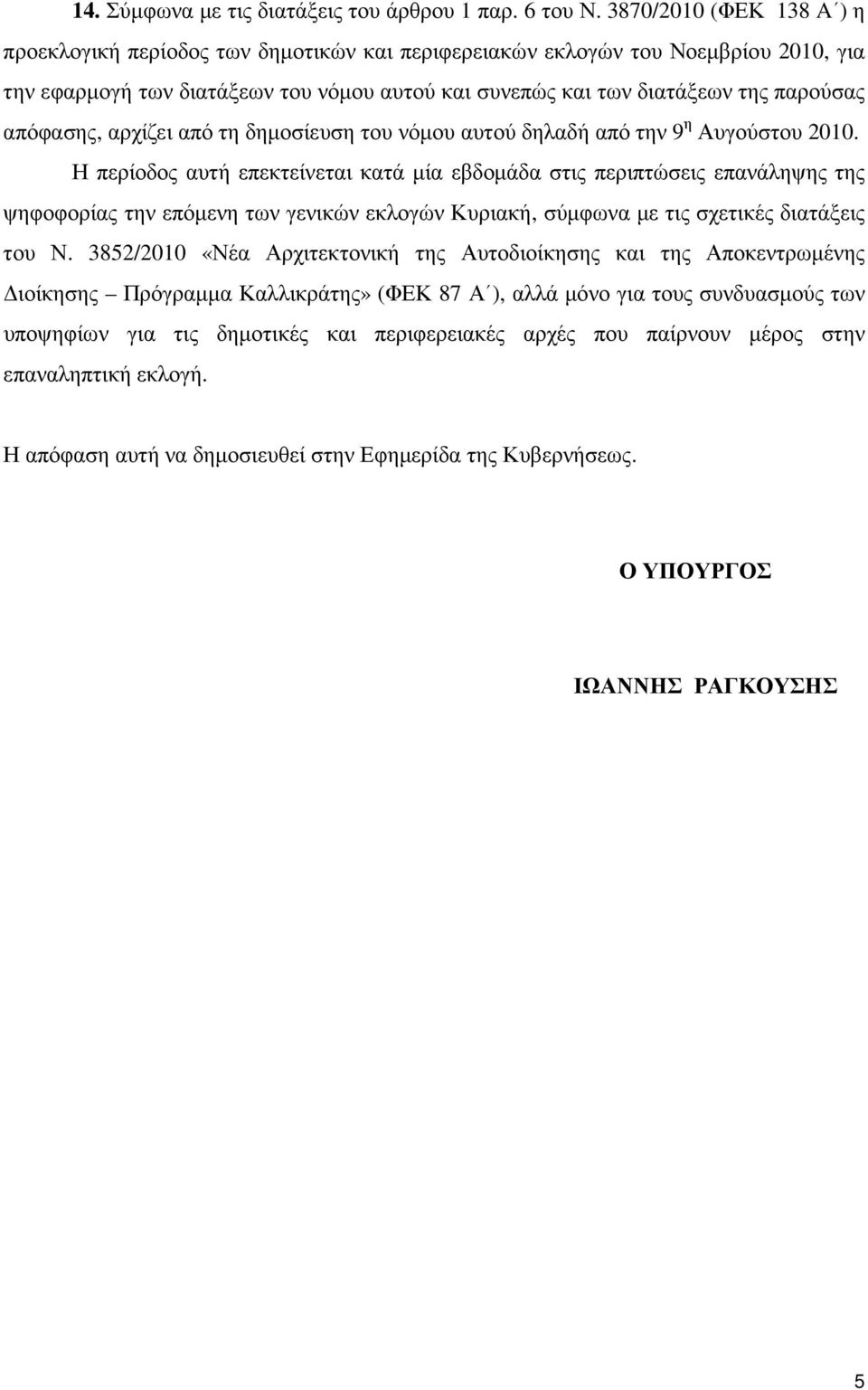 απόφασης, αρχίζει από τη δηµοσίευση του νόµου αυτού δηλαδή από την 9 η Αυγούστου 2010.