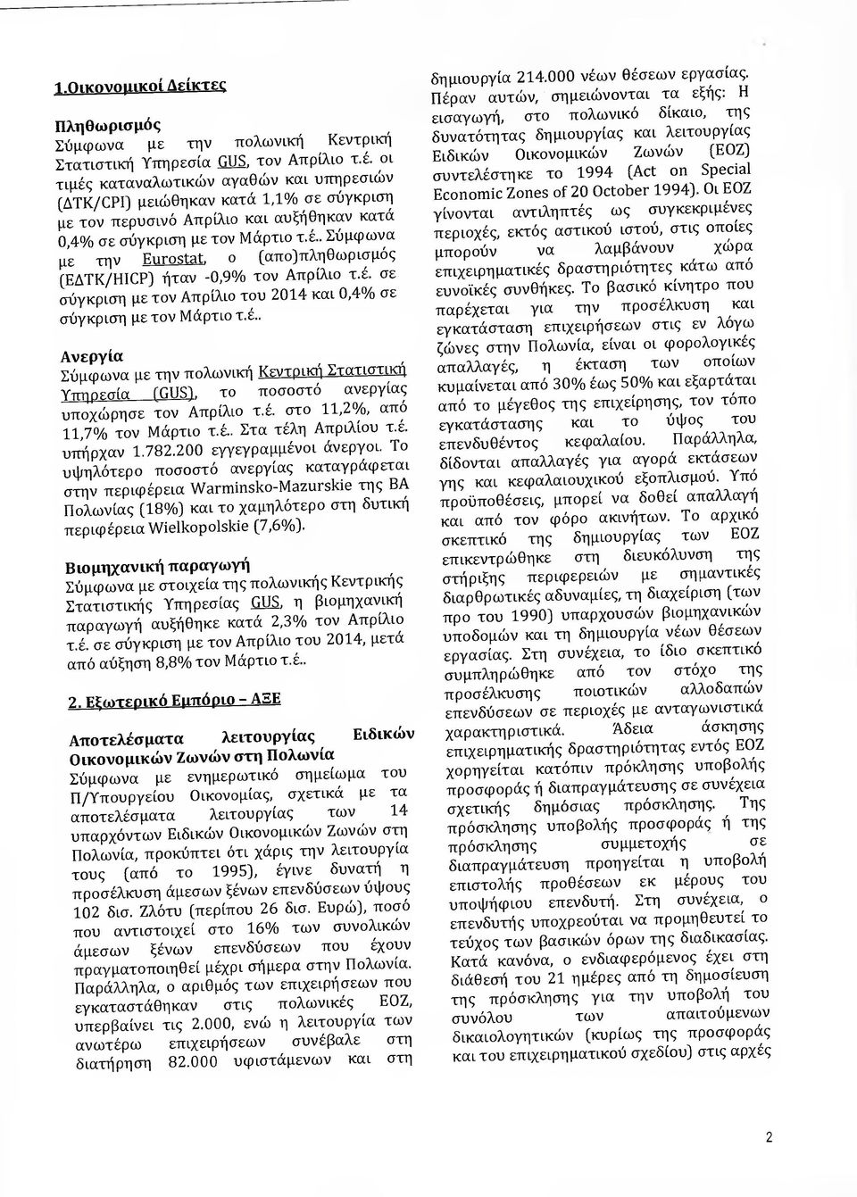 έ. σε σύγκριση µε τον Απρίλιο του 2014 και 0,4 /ο σε σύγκριση µε τον Μάρτιο τ.έ.. Ανεργ ία Σύµφωνα µε την πολωνική Κεντρική Στατιστική Υπηρεσία (GUS), το ποσοστό ανεργ ίας υποχώρησε τον Απρίλιο τ.έ. στο 11,2 /ο, από 11,7 /ο τον Μάρτιο τ.