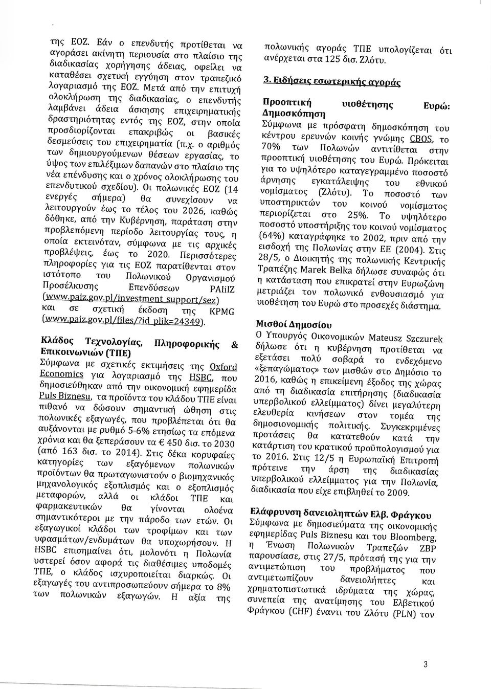 επιχειρηµατία (π.χ. ο αριθµός των δηµιουργούµενων Θέσεων εργασίας, το ύψος των επιλέξιµων δαπανών στο πλαίσιο της νέα επένδυσης και ο χρόνος ολοκλήρωσης του επενδυτικού σχεδίου).
