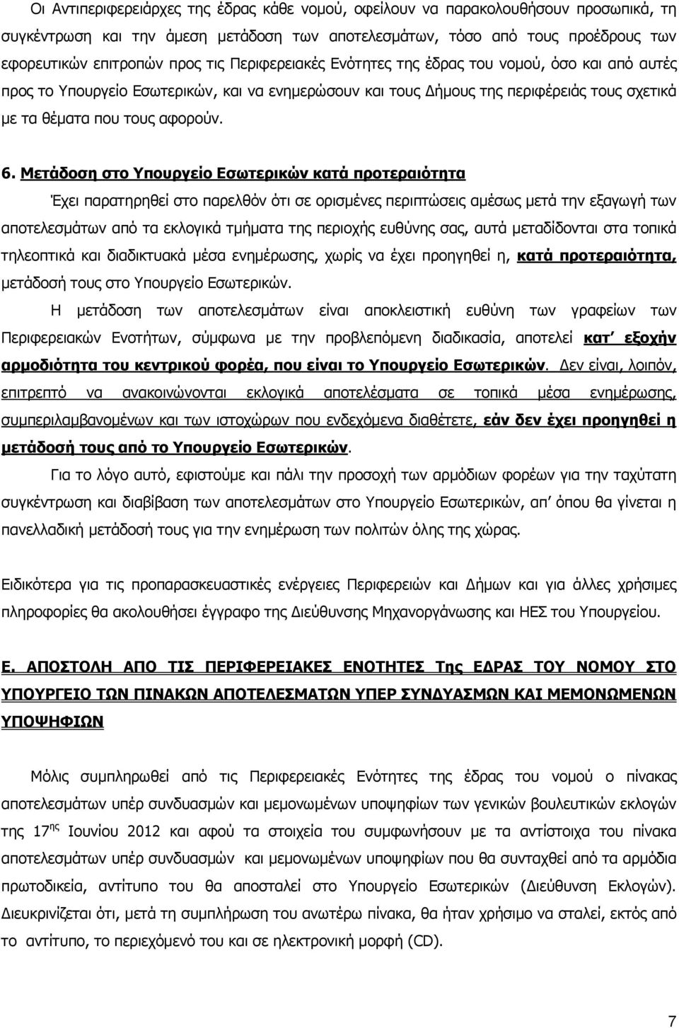 Μετάδοση στο Υπουργείο Εσωτερικών κατά προτεραιότητα Έχει παρατηρηθεί στο παρελθόν ότι σε ορισμένες περιπτώσεις αμέσως μετά την εξαγωγή των αποτελεσμάτων από τα εκλογικά τμήματα της περιοχής ευθύνης