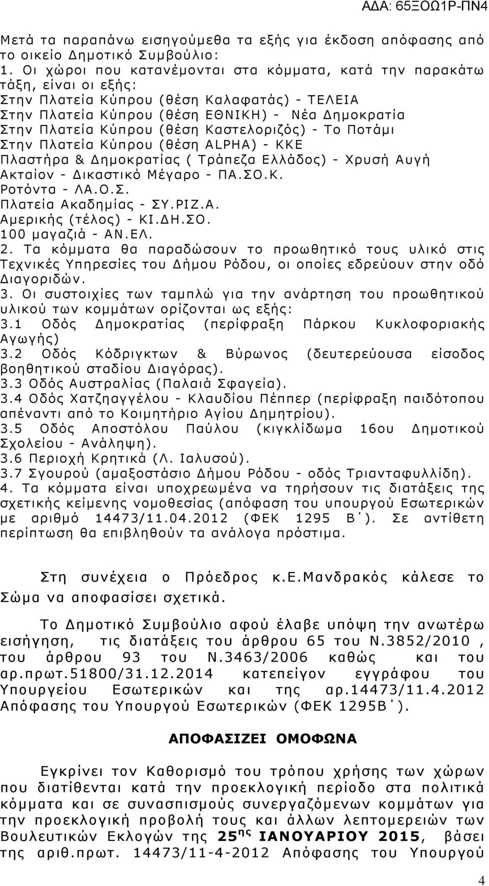 Οι συστοιχίες των ταµπλώ για την ανάρτηση του προωθητικού υλικού των κοµµάτων ορίζονται ως εξής: 3.1 Οδός ηµοκρατίας (περίφραξη Πάρκου Κυκλοφοριακής Αγωγής) 3.