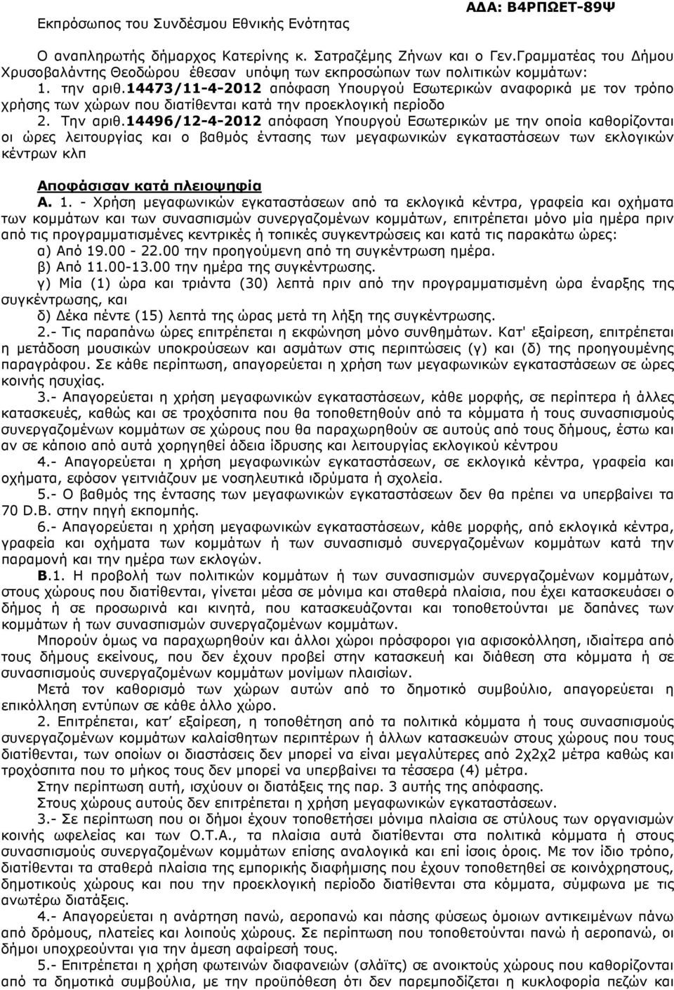 14473/11-4-2012 απόφαση Υπουργού Εσωτερικών αναφορικά µε τον τρόπο χρήσης των χώρων που διατίθενται κατά την προεκλογική περίοδο 2. Την αριθ.