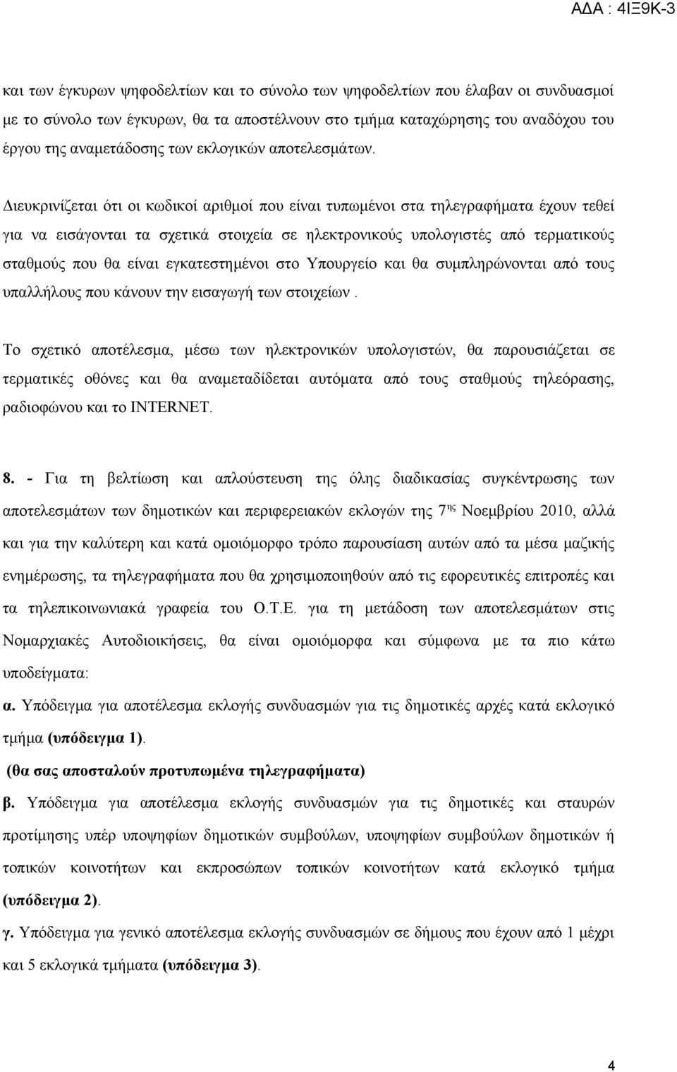 Διευκρινίζεται ότι οι κωδικοί αριθμοί που είναι τυπωμένοι στα τηλεγραφήματα έχουν τεθεί για να εισάγονται τα σχετικά στοιχεία σε ηλεκτρονικούς υπολογιστές από τερματικούς σταθμούς που θα είναι