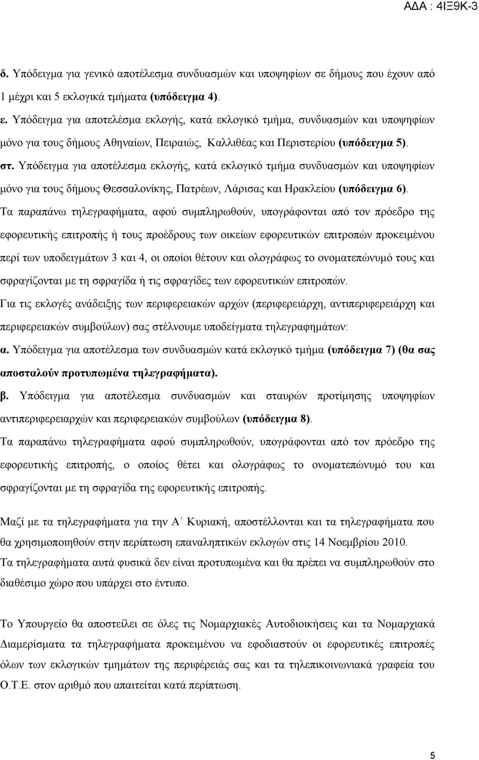 Υπόδειγμα για αποτέλεσμα εκλογής, κατά εκλογικό τμήμα συνδυασμών και υποψηφίων μόνο για τους δήμους Θεσσαλονίκης, Πατρέων, Λάρισας και Ηρακλείου (υπόδειγμα 6).