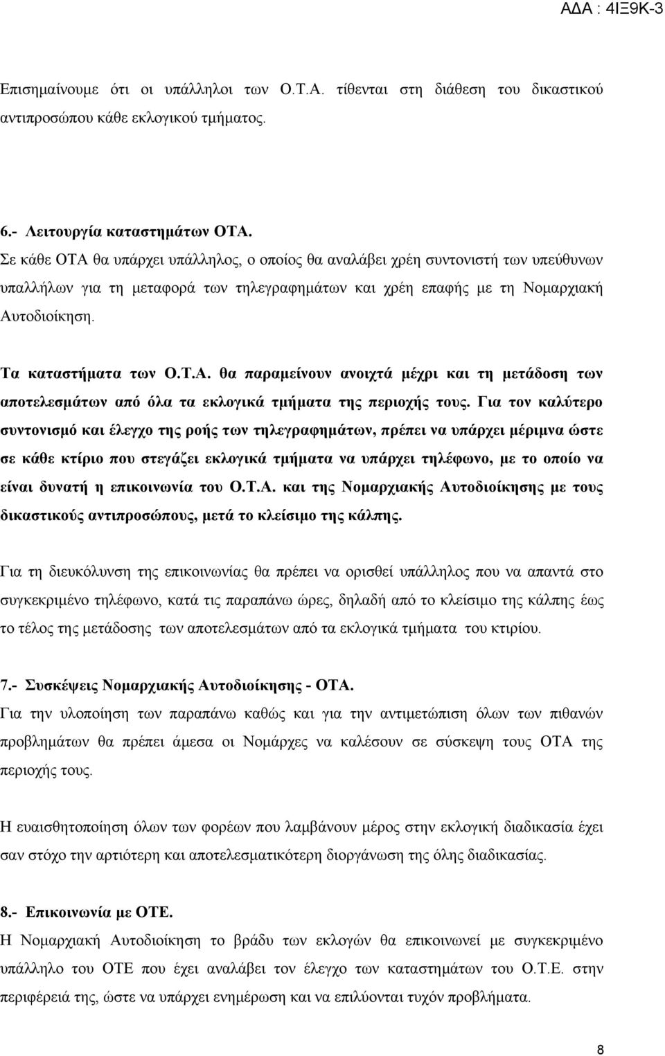 ΑΔΑ : 4ΙΞ9Κ-3. Πληροφορίες: Χ. Σωτηροπούλου Τηλέφωνο: Εγκύκλιος: 30 - PDF  ΔΩΡΕΑΝ Λήψη