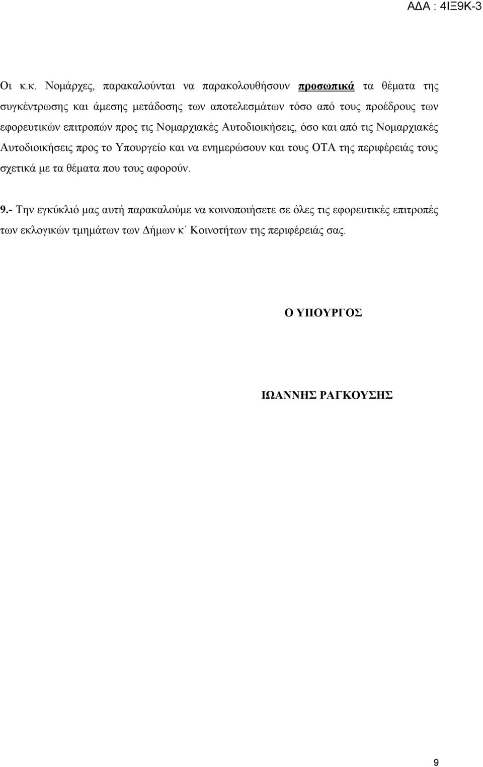 και να ενημερώσουν και τους ΟΤΑ της περιφέρειάς τους σχετικά με τα θέματα που τους αφορούν. 9.