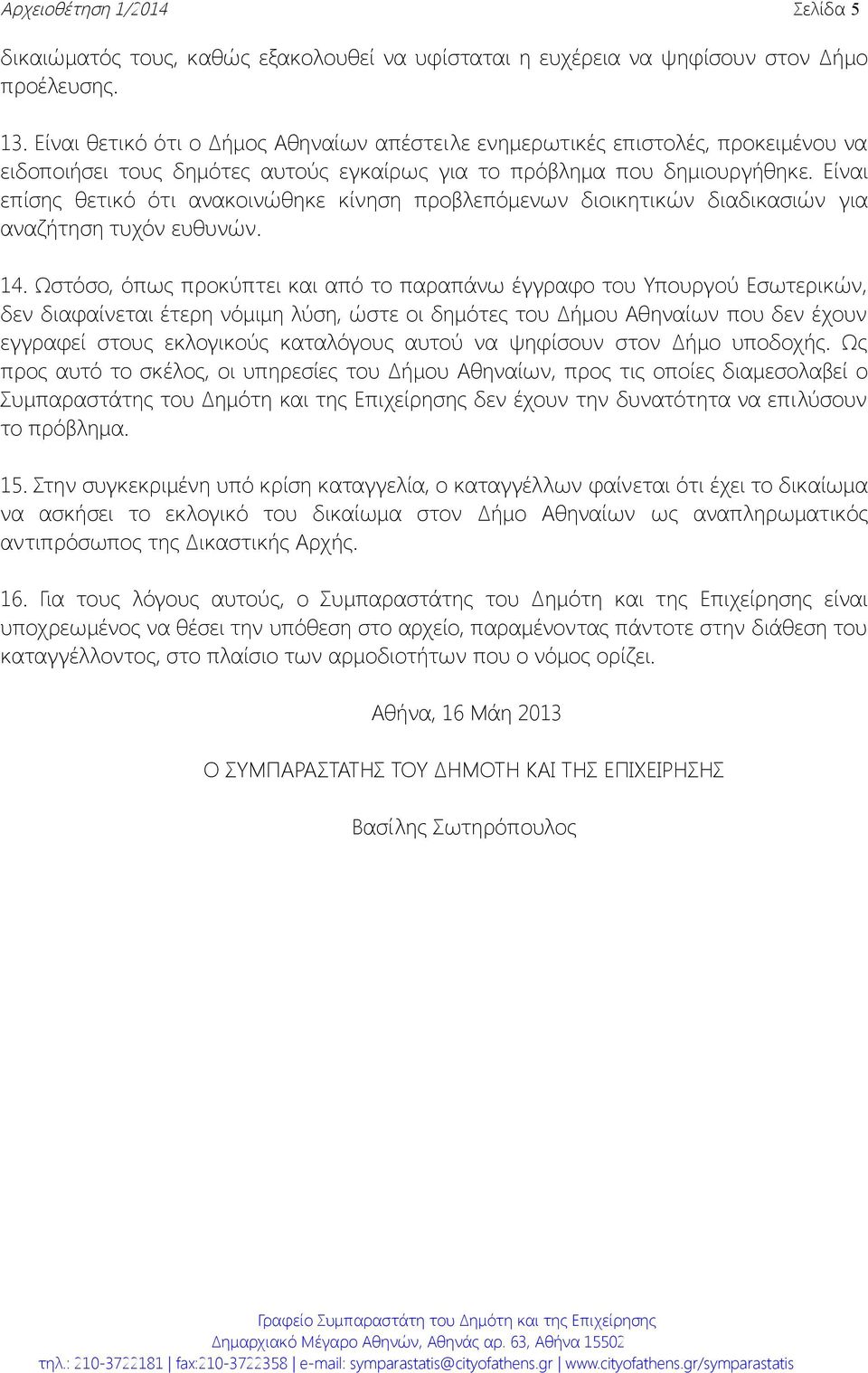 Είναι επίσης θετικό ότι ανακοινώθηκε κίνηση προβλεπόμενων διοικητικών διαδικασιών για αναζήτηση τυχόν ευθυνών. 14.