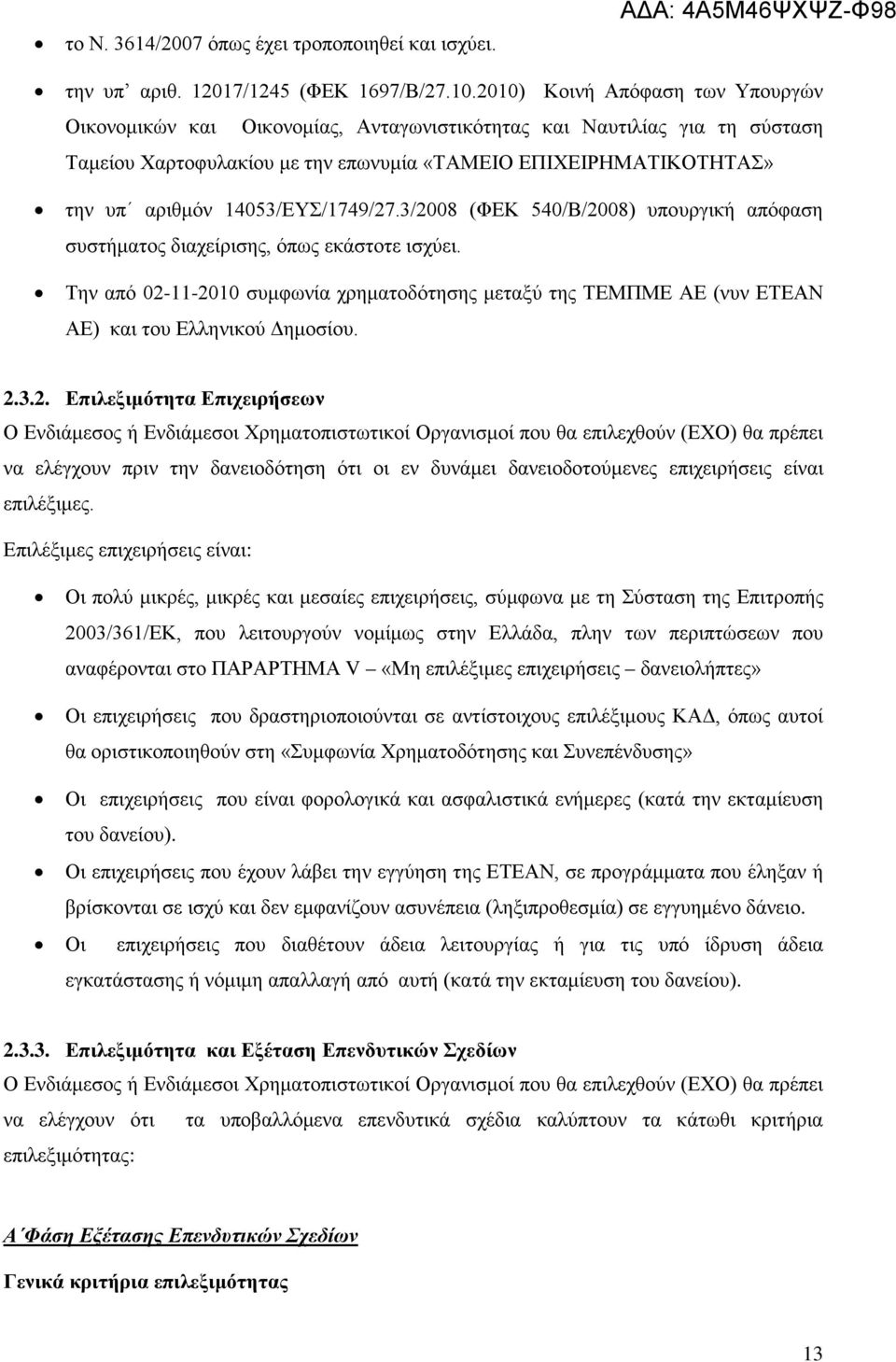 14053/ΕΥΣ/1749/27.3/2008 (ΦΕΚ 540/Β/2008) υπουργική απόφαση συστήματος διαχείρισης, όπως εκάστοτε ισχύει.