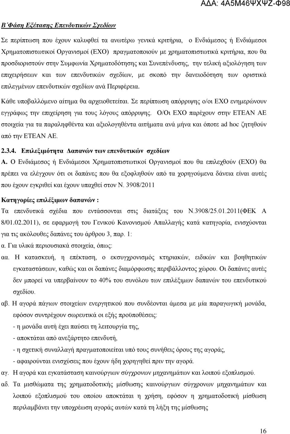επενδυτικών σχεδίων ανά Περιφέρεια. Κάθε υποβαλλόμενο αίτημα θα αρχειοθετείται. Σε περίπτωση απόρριψης ο/οι ΕΧΟ ενημερώνουν εγγράφως την επιχείρηση για τους λόγους απόρριψης.