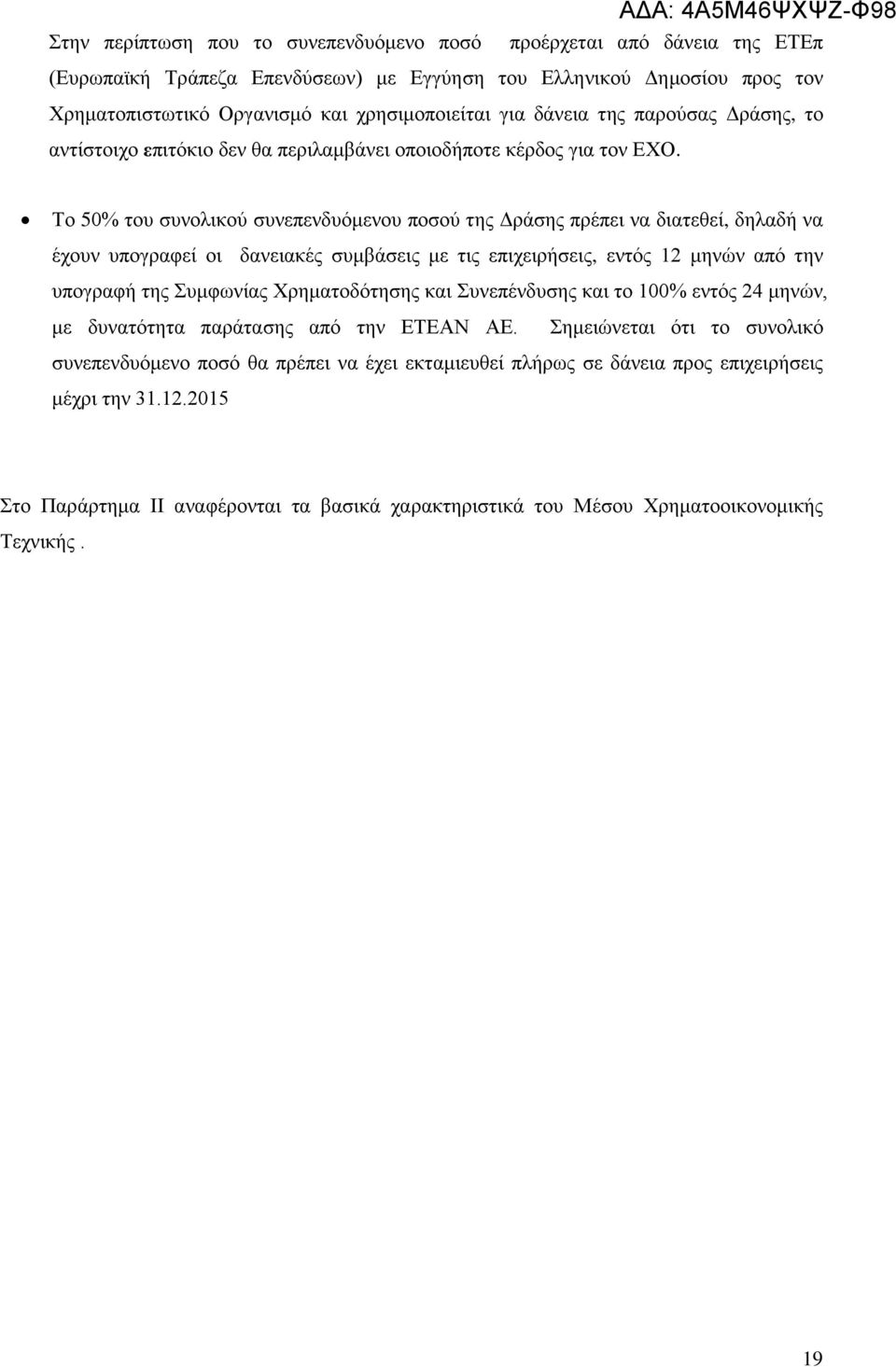 Το 50% του συνολικού συνεπενδυόμενου ποσού της Δράσης πρέπει να διατεθεί, δηλαδή να έχουν υπογραφεί οι δανειακές συμβάσεις με τις επιχειρήσεις, εντός 12 μηνών από την υπογραφή της Συμφωνίας