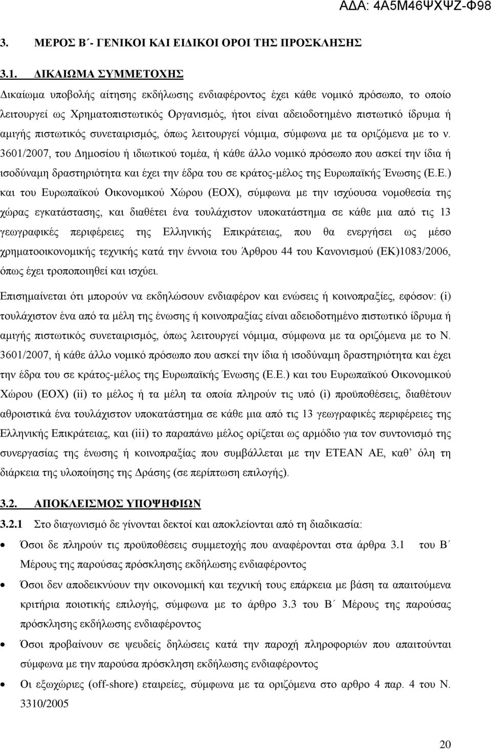 πιστωτικός συνεταιρισμός, όπως λειτουργεί νόμιμα, σύμφωνα με τα οριζόμενα με το ν.