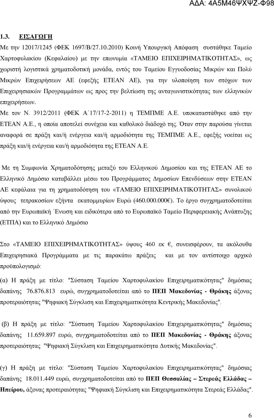 και Πολύ Μικρών Επιχειρήσεων ΑΕ (εφεξής ΕΤΕΑΝ ΑΕ), για την υλοποίηση των στόχων των Επιχειρησιακών Προγραμμάτων ως προς την βελτίωση της ανταγωνιστικότητας των ελληνικών επιχειρήσεων. Με τον Ν.