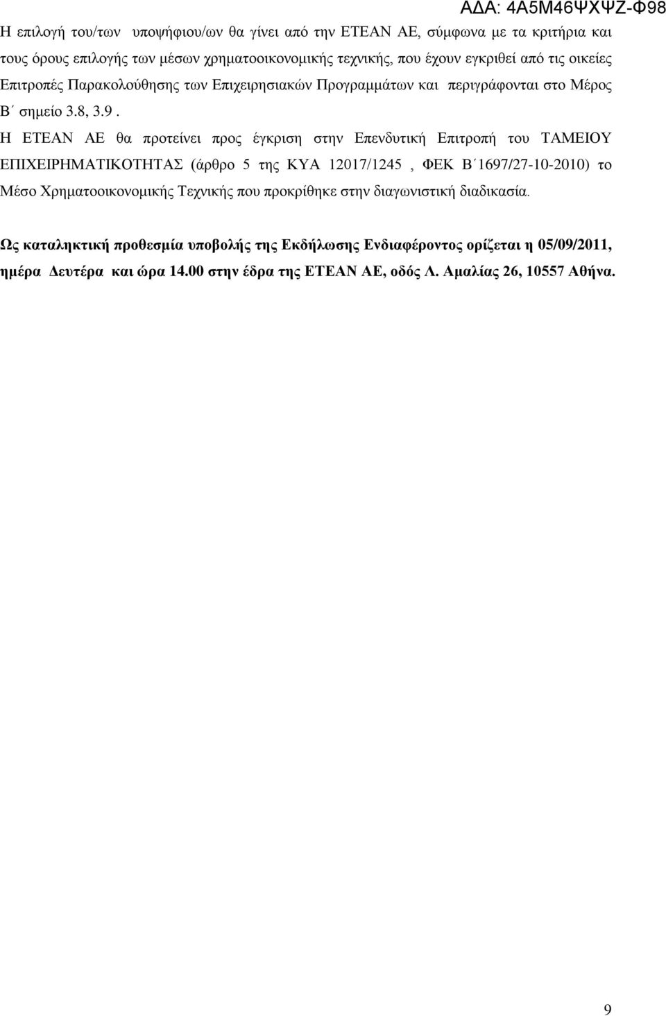 Η ΕΤΕΑΝ ΑΕ θα προτείνει προς έγκριση στην Επενδυτική Επιτροπή του ΤΑΜΕΙΟΥ ΕΠΙΧΕΙΡΗΜΑΤΙΚΟΤΗΤΑΣ (άρθρο 5 της ΚΥΑ 12017/1245, ΦΕΚ Β 1697/27-10-2010) το Μέσο