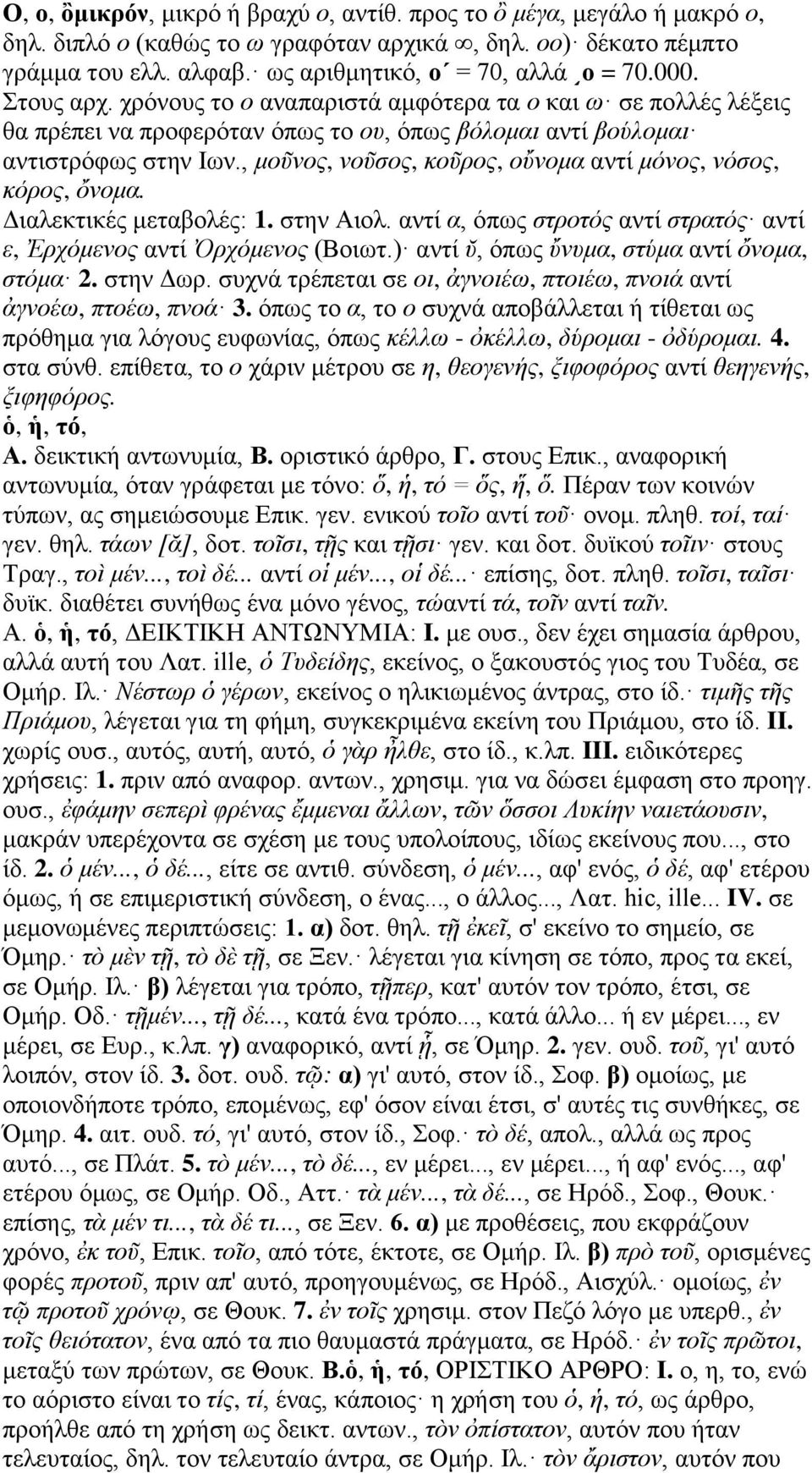 , μοῦνος, νοῦσος, κοῦρος, οὔνομα αντί μόνος, νόσος, κόρος, ὄνομα. Διαλεκτικές μεταβολές: 1. στην Αιολ. αντί α, όπως στροτός αντί στρατός αντί ε, Ἐρχόμενος αντί Ὀρχόμενος (Βοιωτ.